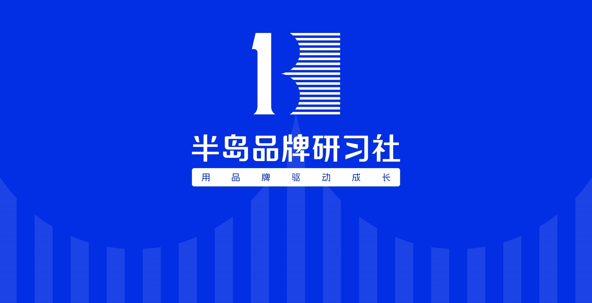 半岛品牌研习社重整启航！(图1)