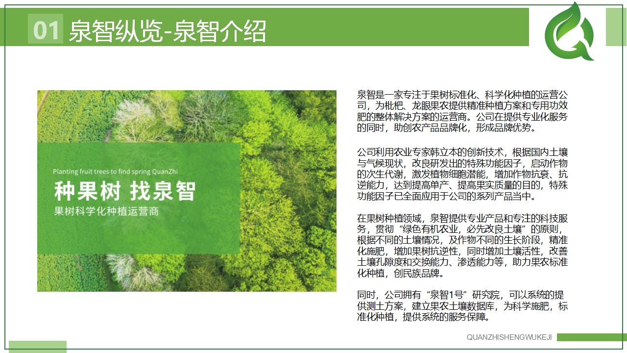 农业项目泉智生物科技ppt美化设计(图4) 农业企业ppt,农业品牌ppt介绍,青岛企业介绍ppt,青岛ppt,青岛商业计划书(图4)