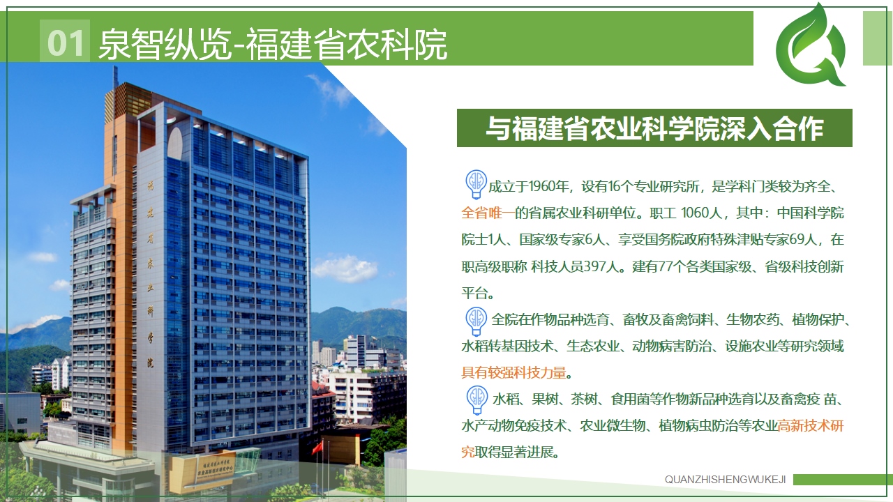 农业项目泉智生物科技ppt美化设计(图6) 农业企业ppt,农业品牌ppt介绍,青岛企业介绍ppt,青岛ppt,青岛商业计划书(图6)