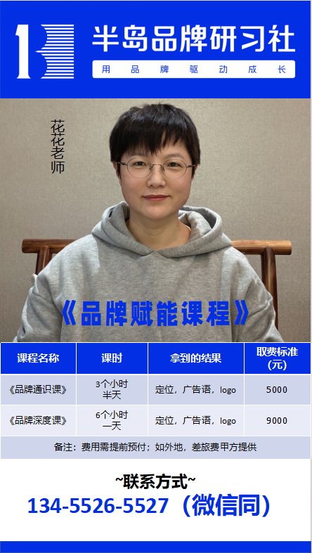 半岛品牌研习社花花老师《品牌赋能》课程系统(图1) 半岛品牌研习社花花老师《品牌赋能》课程系统(图1)