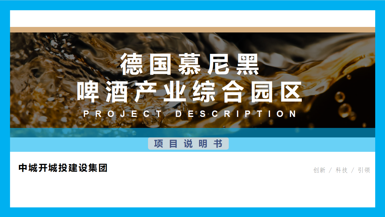 德州啤酒产业园区规划商业计划书(图1)