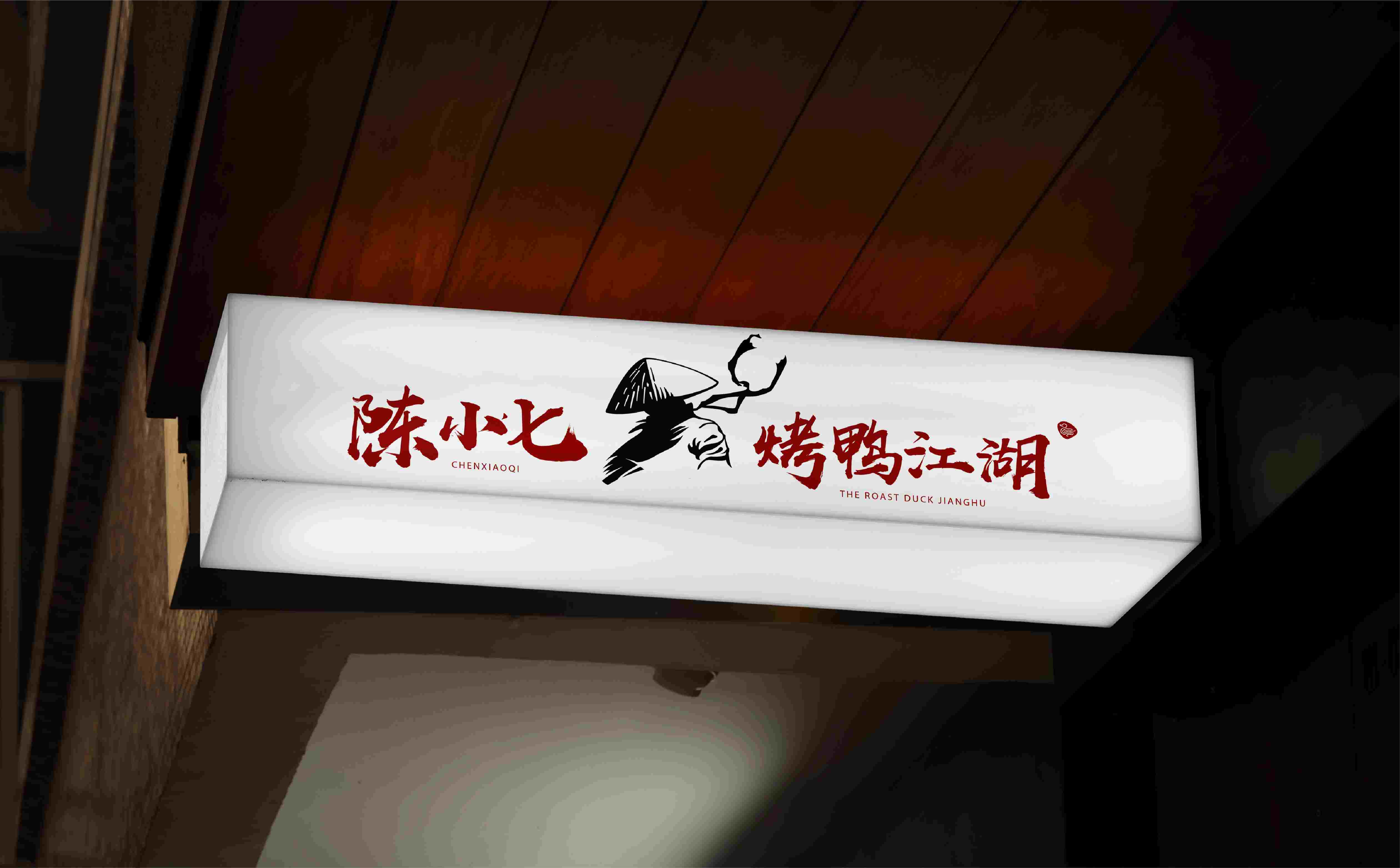 陈小七江湖烤鸭logo/门头/整体形象设计(图10)