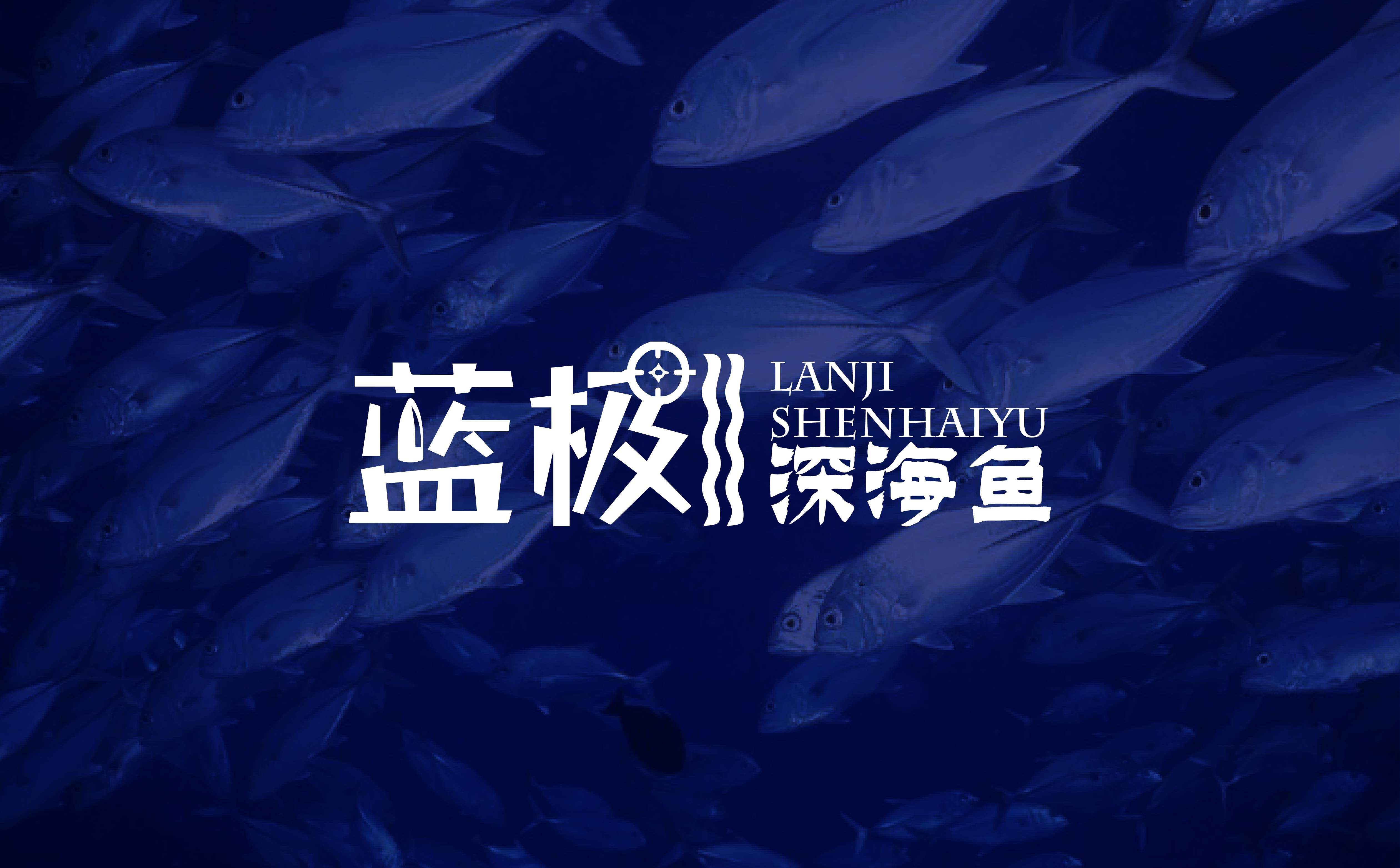 青岛LOGO设计,青岛VI设计,海产品整体形象设计,海产品形象设计,海产品logo设计,海产品包装设计(图1)