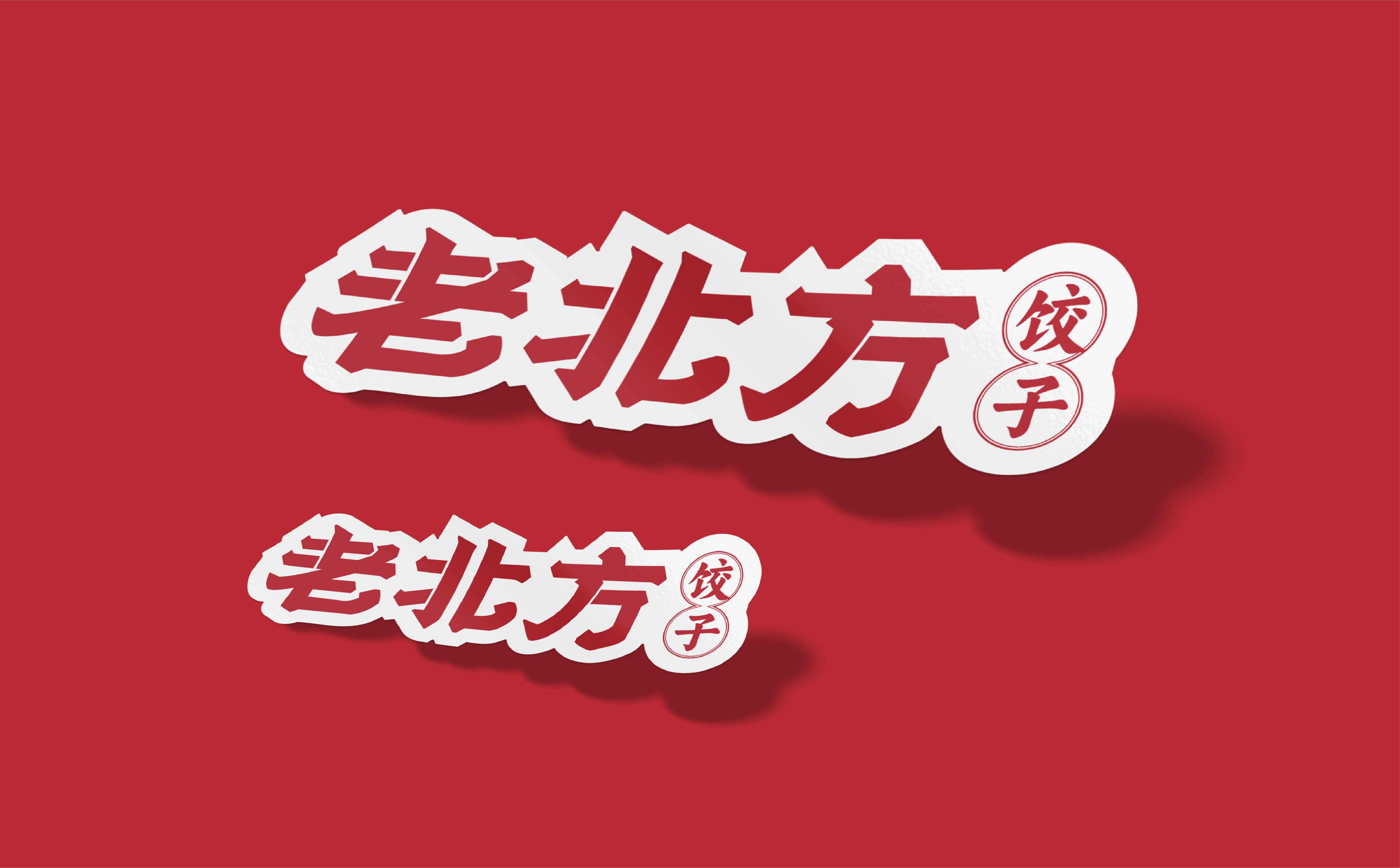 饺子品牌logo形象设计,饺子品牌连锁SI形象设计,饺子店物料设计,餐饮店形象物料设计(图5)