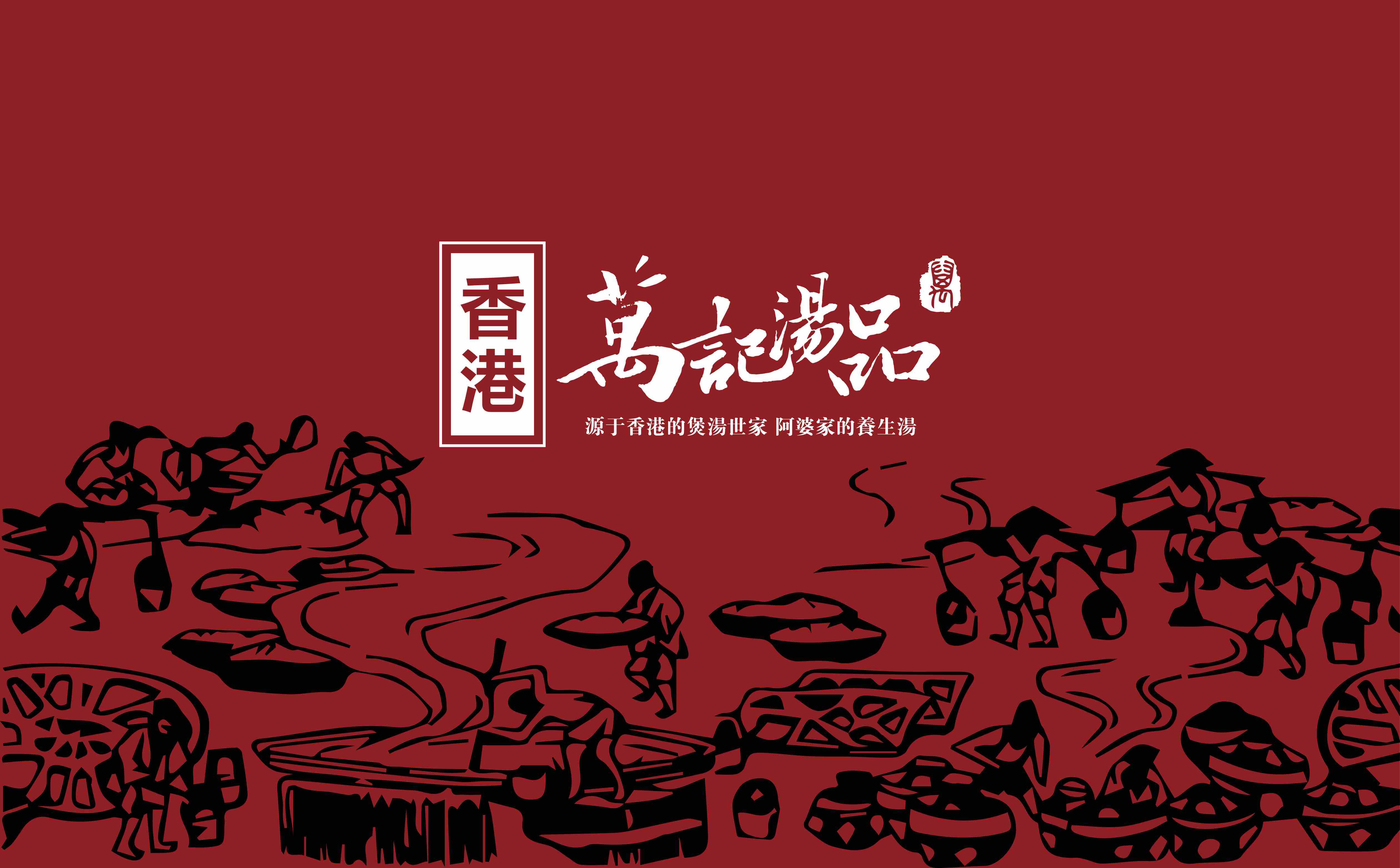 养生汤品牌logo形象设计,养生汤理念设计,养生汤包装设计,养生汤无物料设计(图1) 养生汤品牌logo形象设计,养生汤理念设计,养生汤包装设计,养生汤无物料设计(图1)