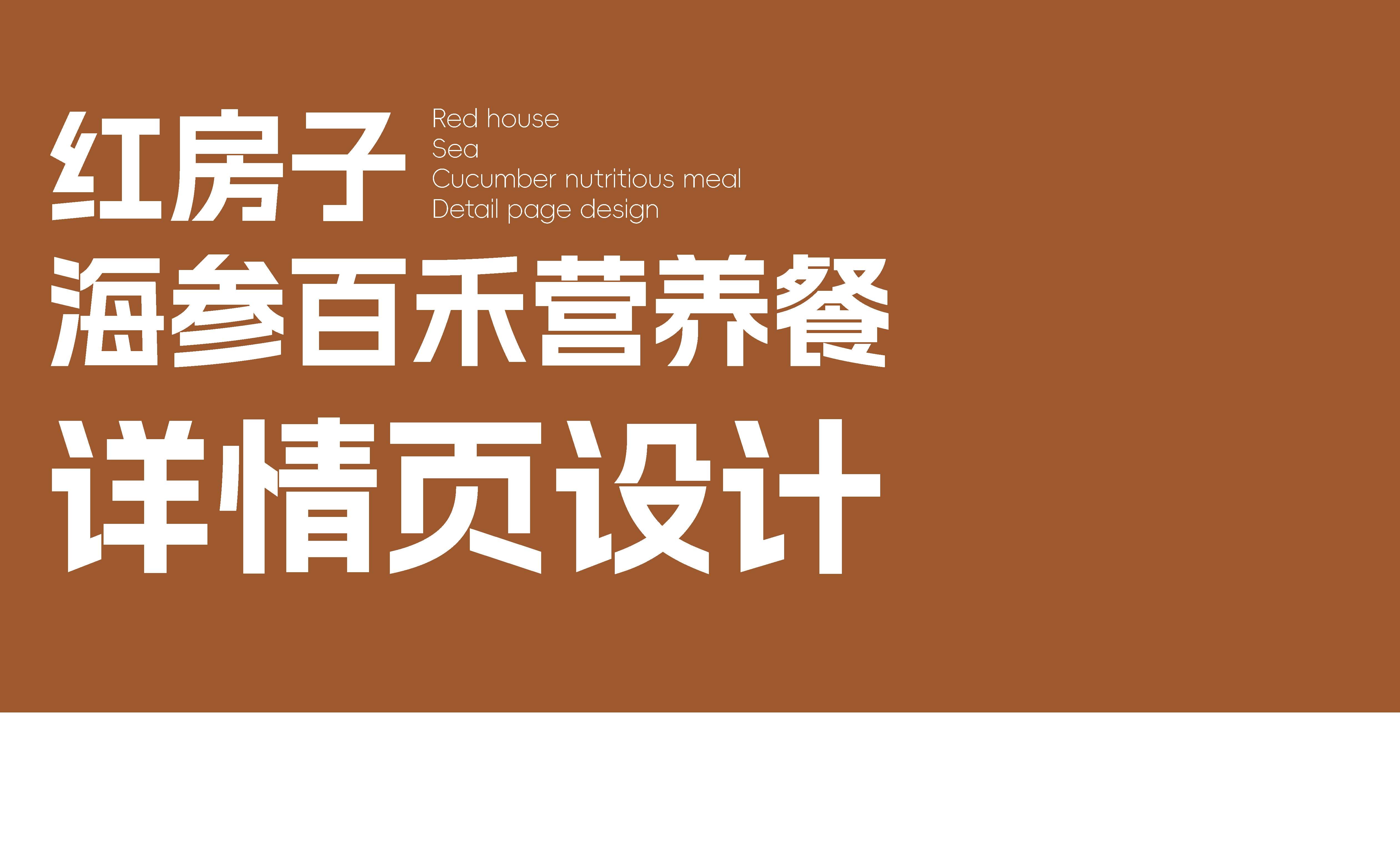 食品品牌详情页设计,海参营养餐详情页设计,健康食品详情页设计(图1)