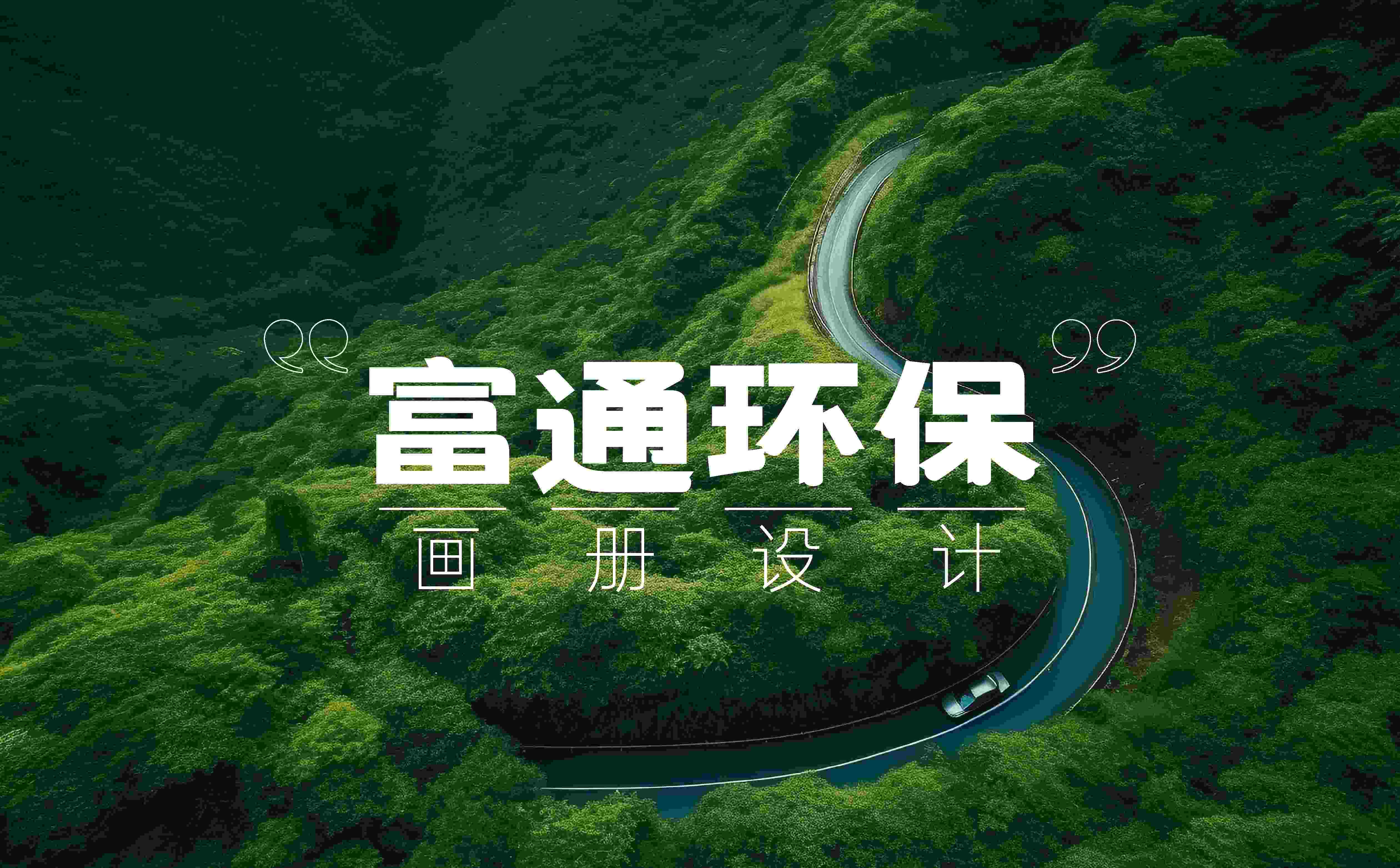 环保行业画册设计,新能源行业画册设计,青岛画册设计,高端画册设计,企业画册设计(图1)