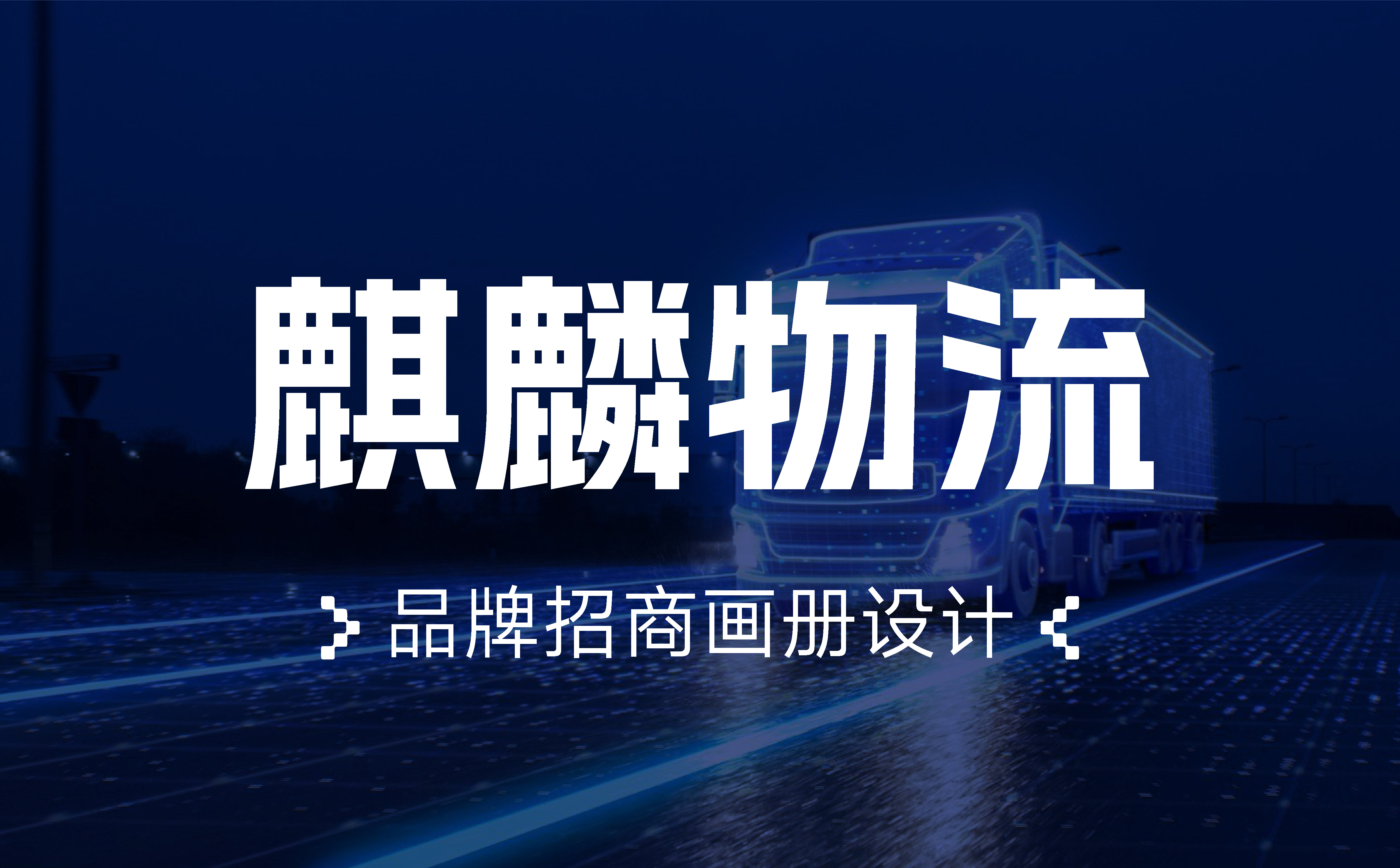 物流行业画册设计,企业画册设计,青岛画册设计,高端画册设计(图1)