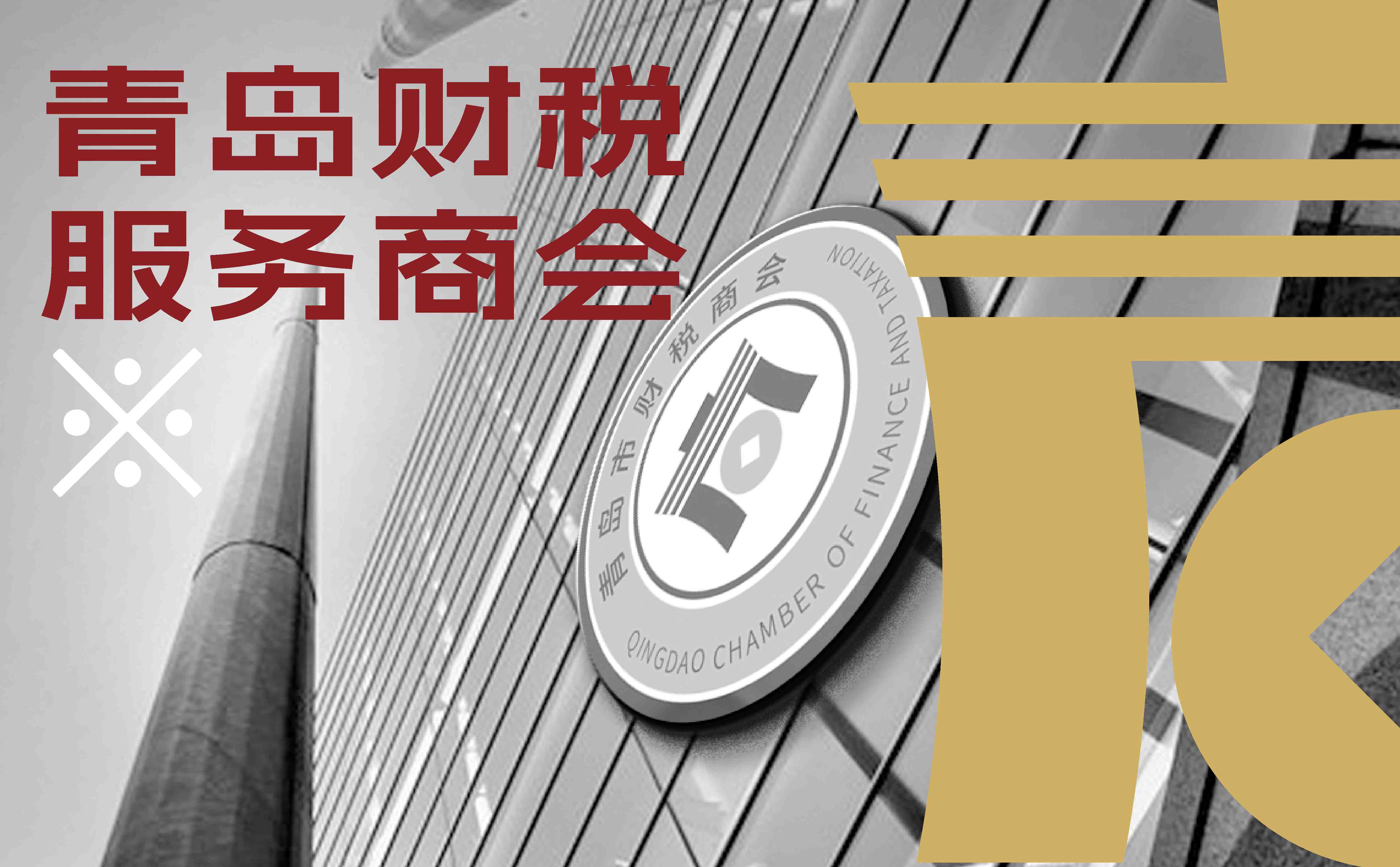 青岛广告公司,青岛设计公司,财税商会logo设计,商会logo设计,商会VI设计,财税品牌logo设计(图1)