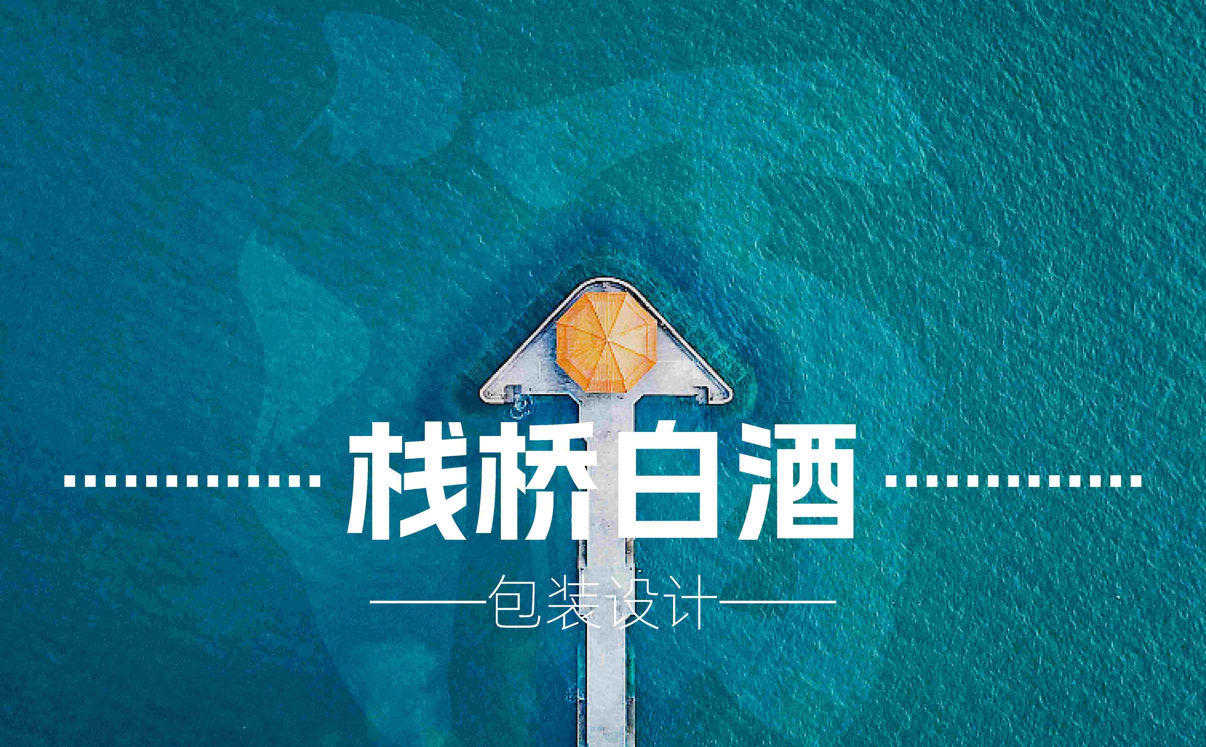 青岛包装设计,白酒包装设计,青岛白酒包装设计,酒类包装设计,白酒品牌策划设计,青岛设计公司,青岛广告公司(图1)