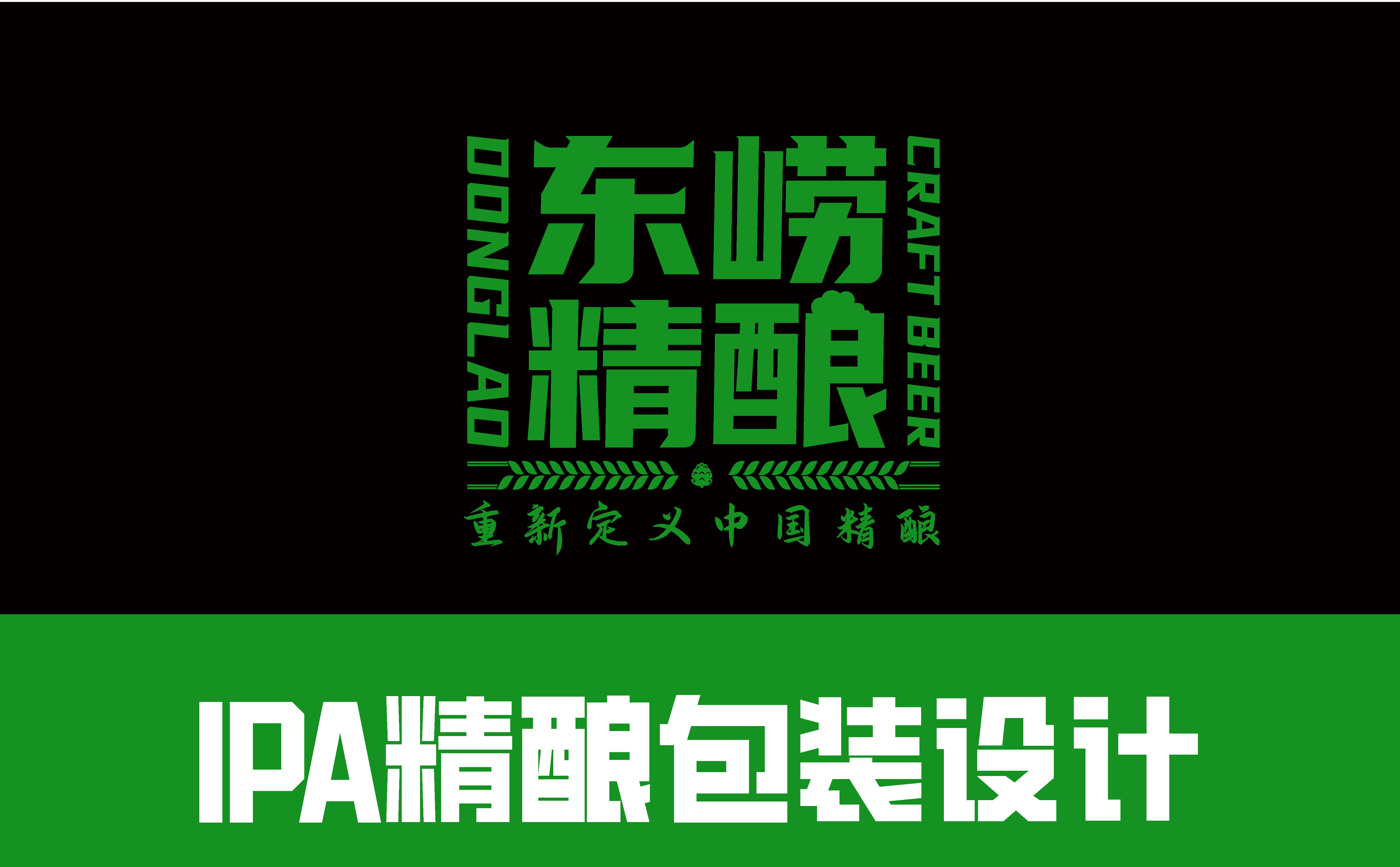 啤酒包装设计,精酿啤酒包装设计,青岛设计公司,青岛广告公司,IPA精酿包装设计(图1)