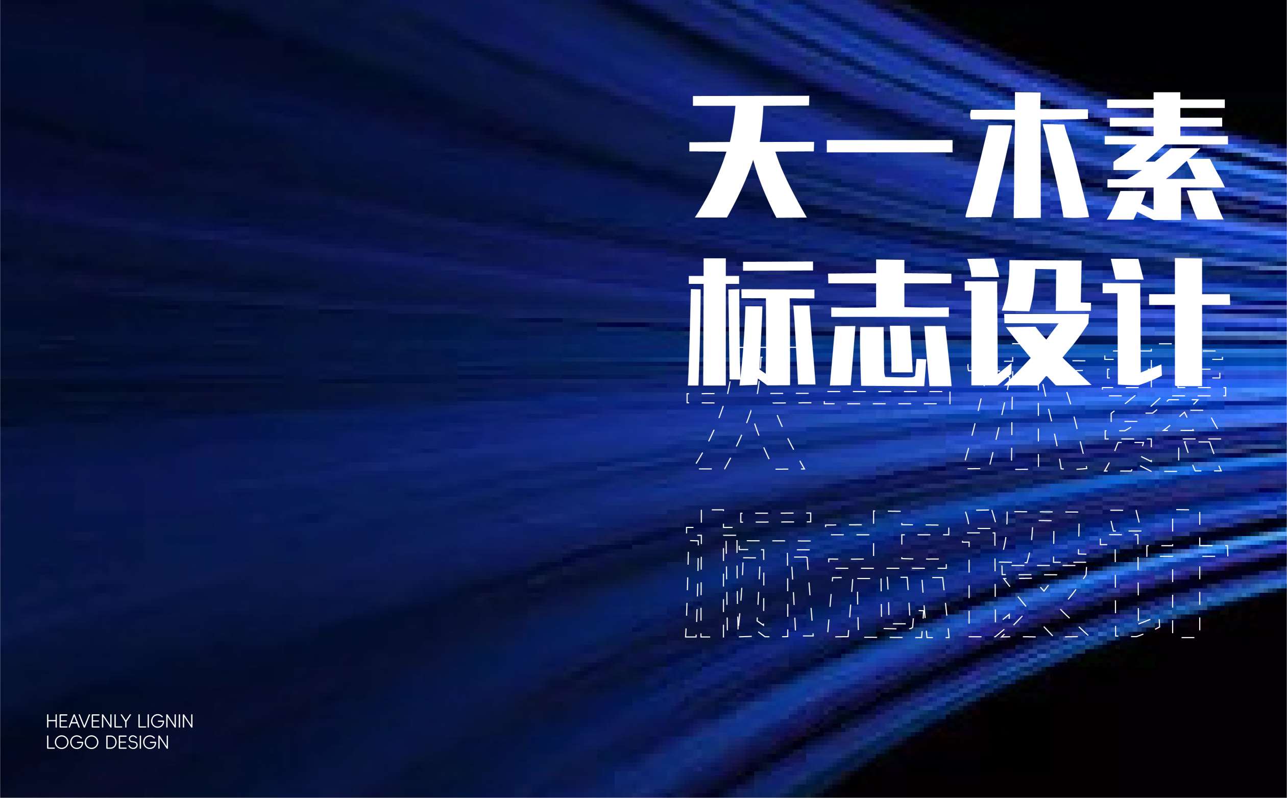 青岛logo设计,青岛标志设计,青岛商标设计,纺织品牌logo设计,湿巾品牌logo设计,湿巾品牌VI设计(图1)