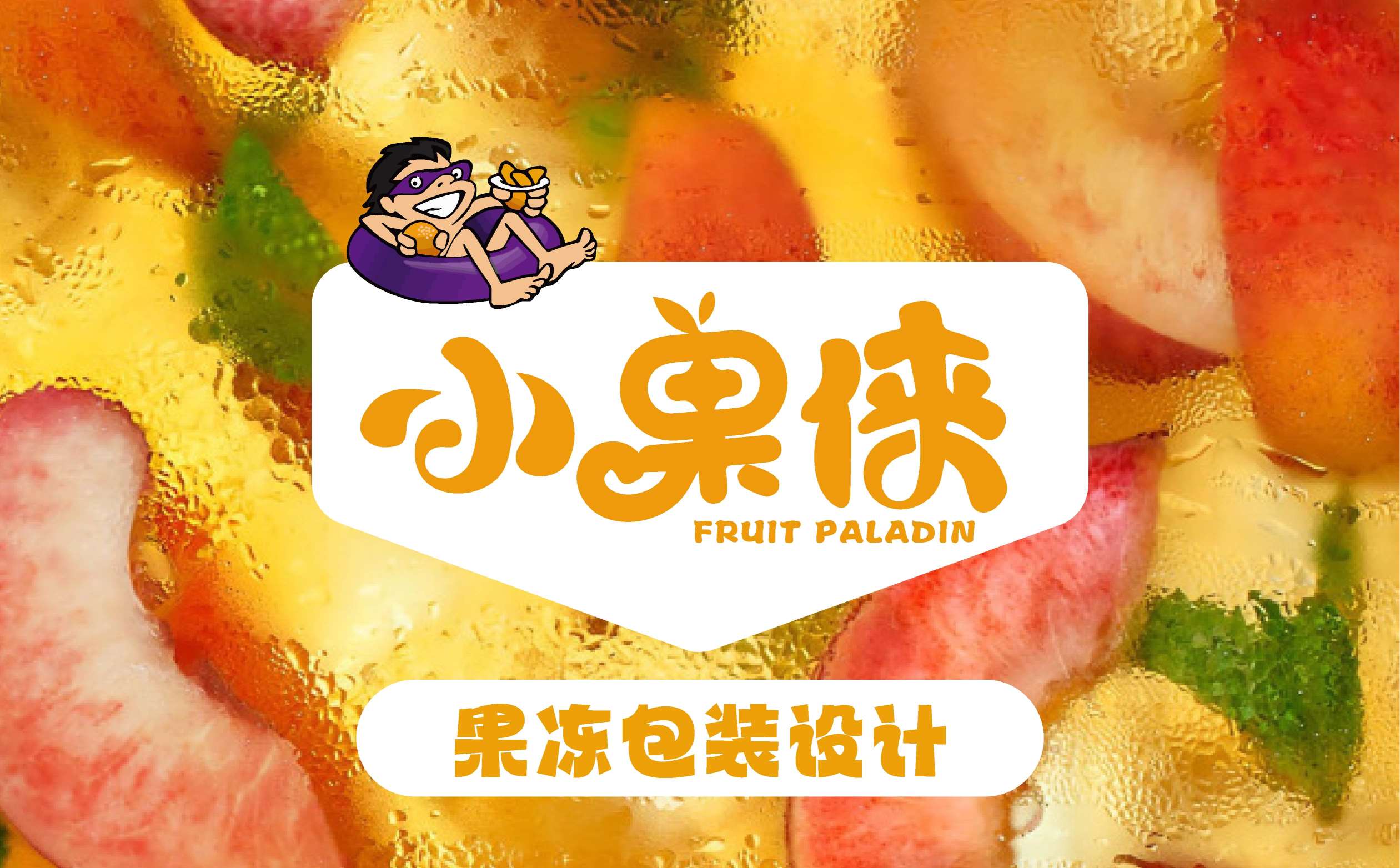 果冻品牌包装设计,水果品牌包装设计,儿童食品包装设计,青岛包装设计,青岛食品包装设计(图1)
