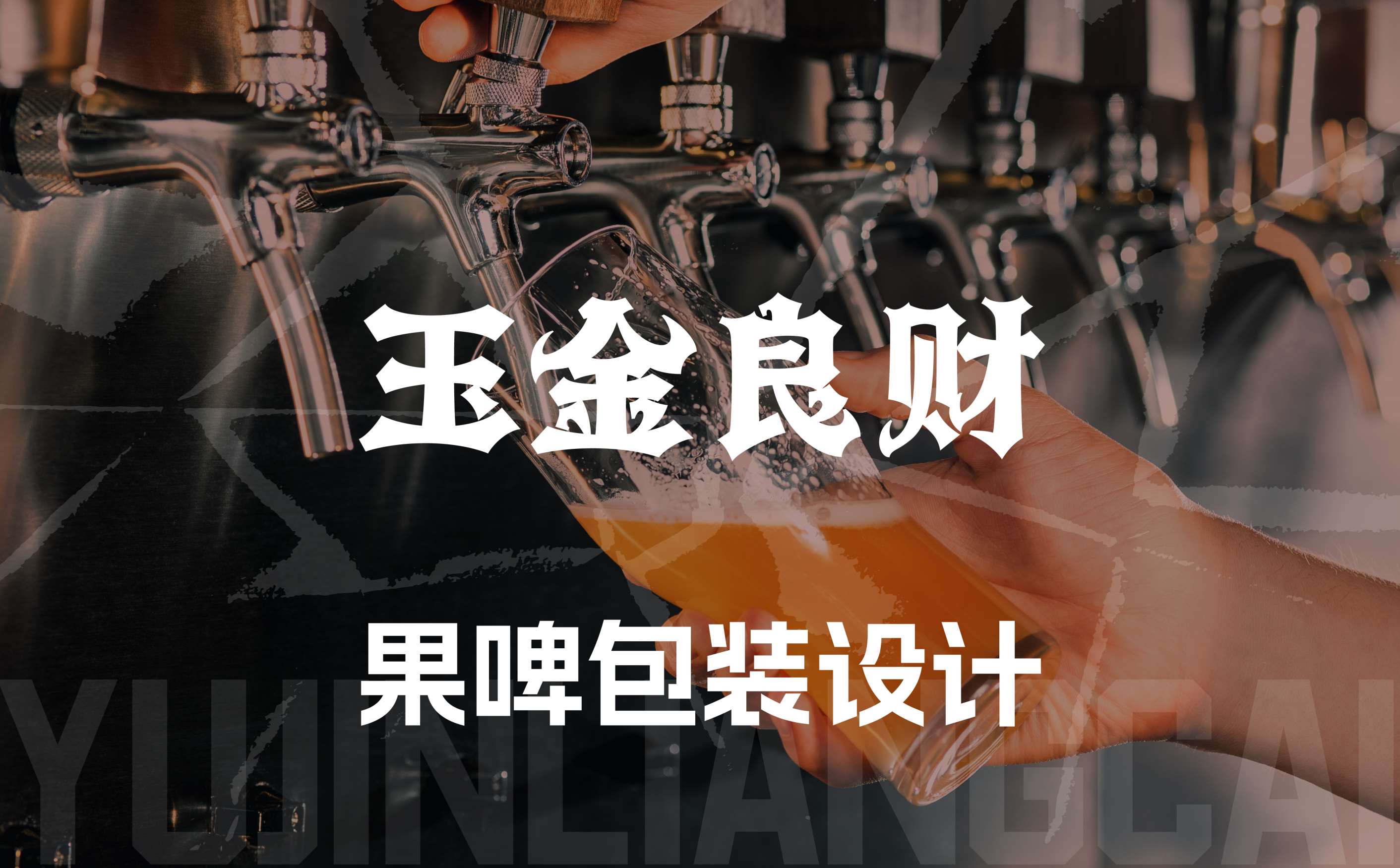 精酿啤酒包装设计,啤酒包装设计,饮料包装设计,青岛果啤包装设计,青岛设计公司,青岛包装公司,青岛广告公司(图1)