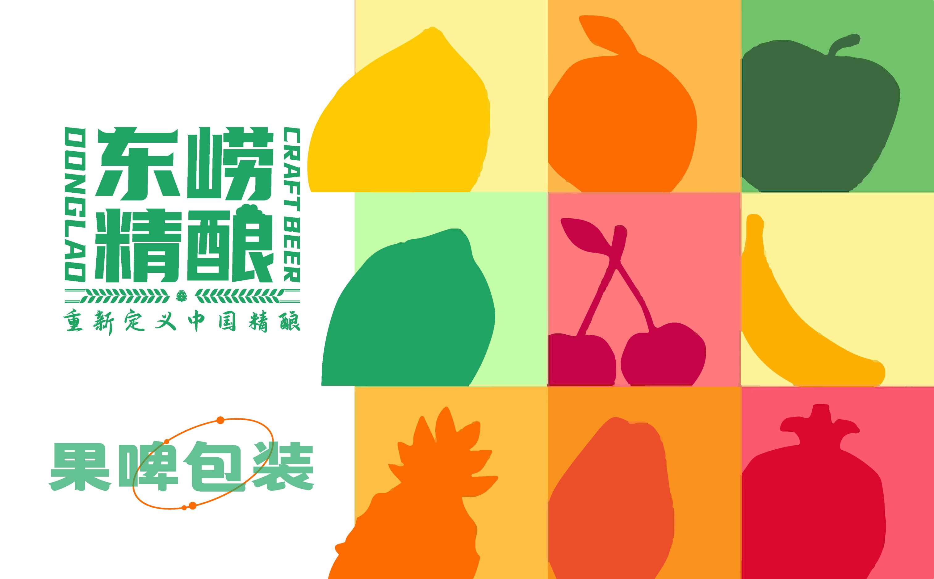 精酿啤酒包装设计,果啤精酿啤酒包装设计,青岛设计公司,青岛策划公司,青岛品牌策划,青岛包装设计,青岛啤酒包装设计,青岛啤酒标设计(图1)