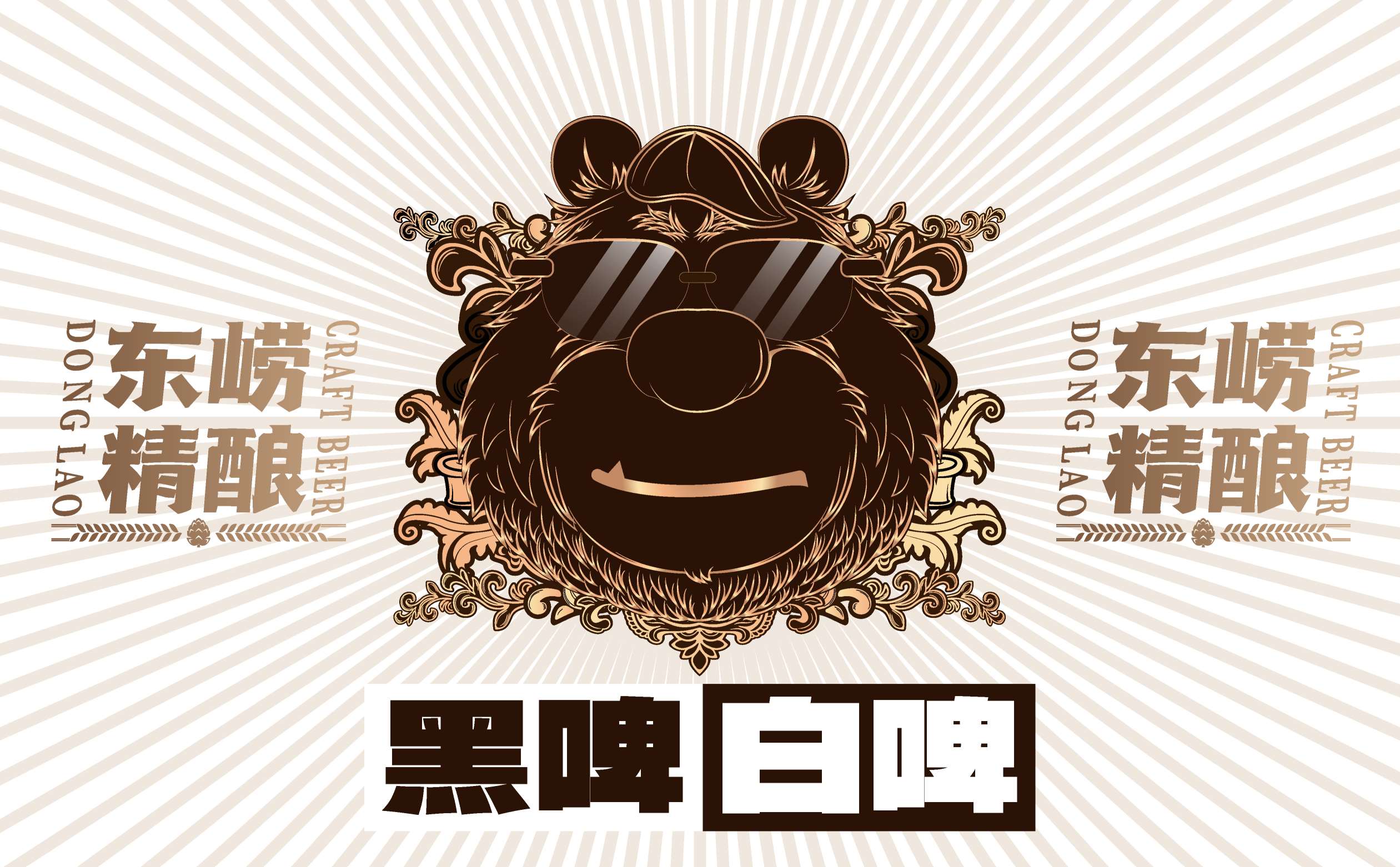 精酿啤酒包装设计,精酿啤酒ip风格包装设计,青岛设计公司,青岛包装设计,青岛精酿啤酒包装(图1)