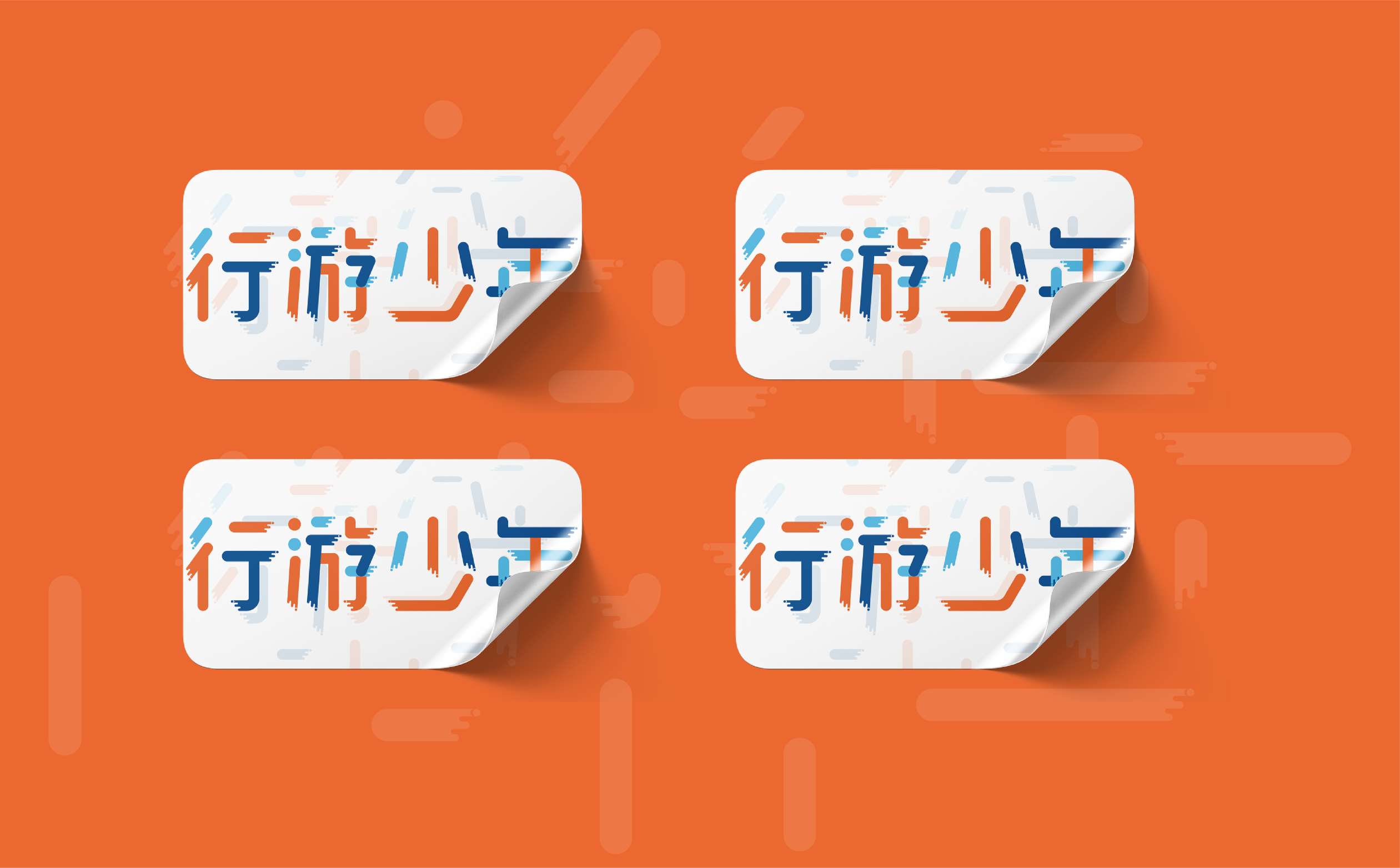 旅游品牌形象设计,少年游品牌logo形象设计,青岛设计公司,青岛全案策划设计公司,旅游品牌形象设计,旅游公司形象设计(图8)