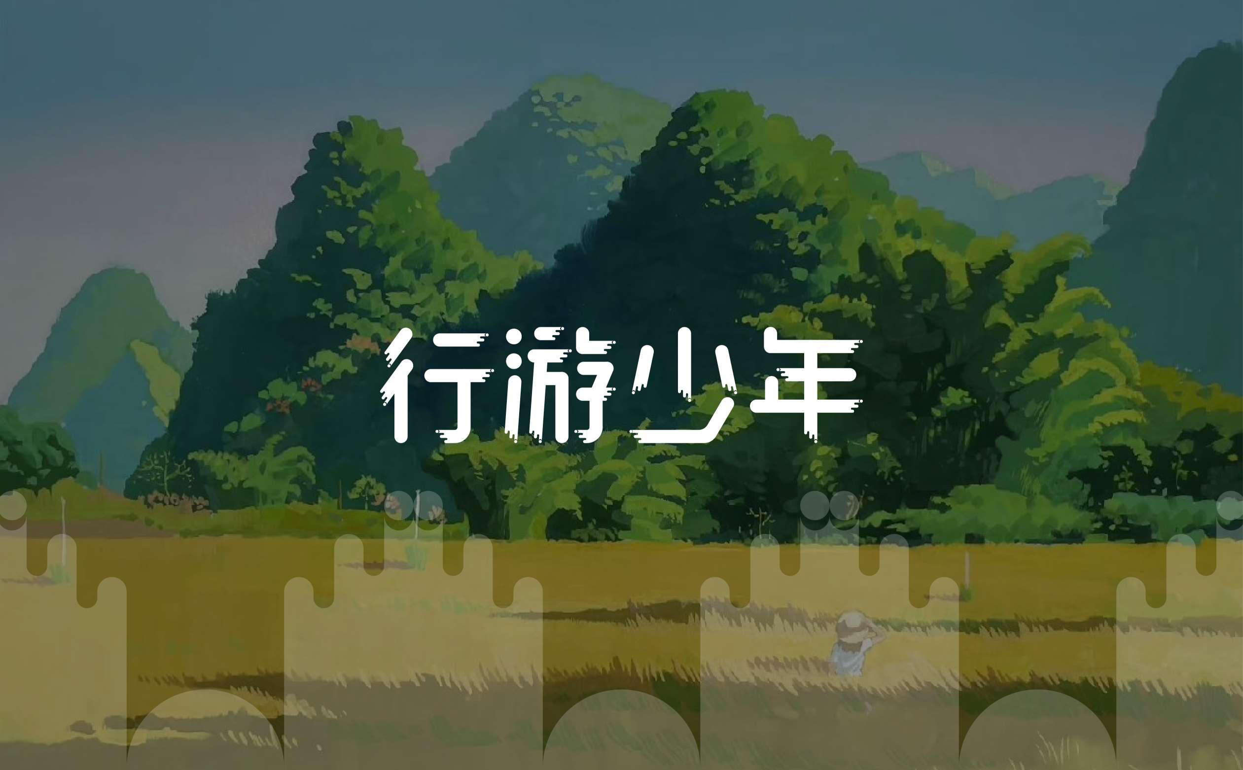 旅游品牌形象设计,少年游品牌logo形象设计,青岛设计公司,青岛全案策划设计公司,旅游品牌形象设计,旅游公司形象设计(图1)
