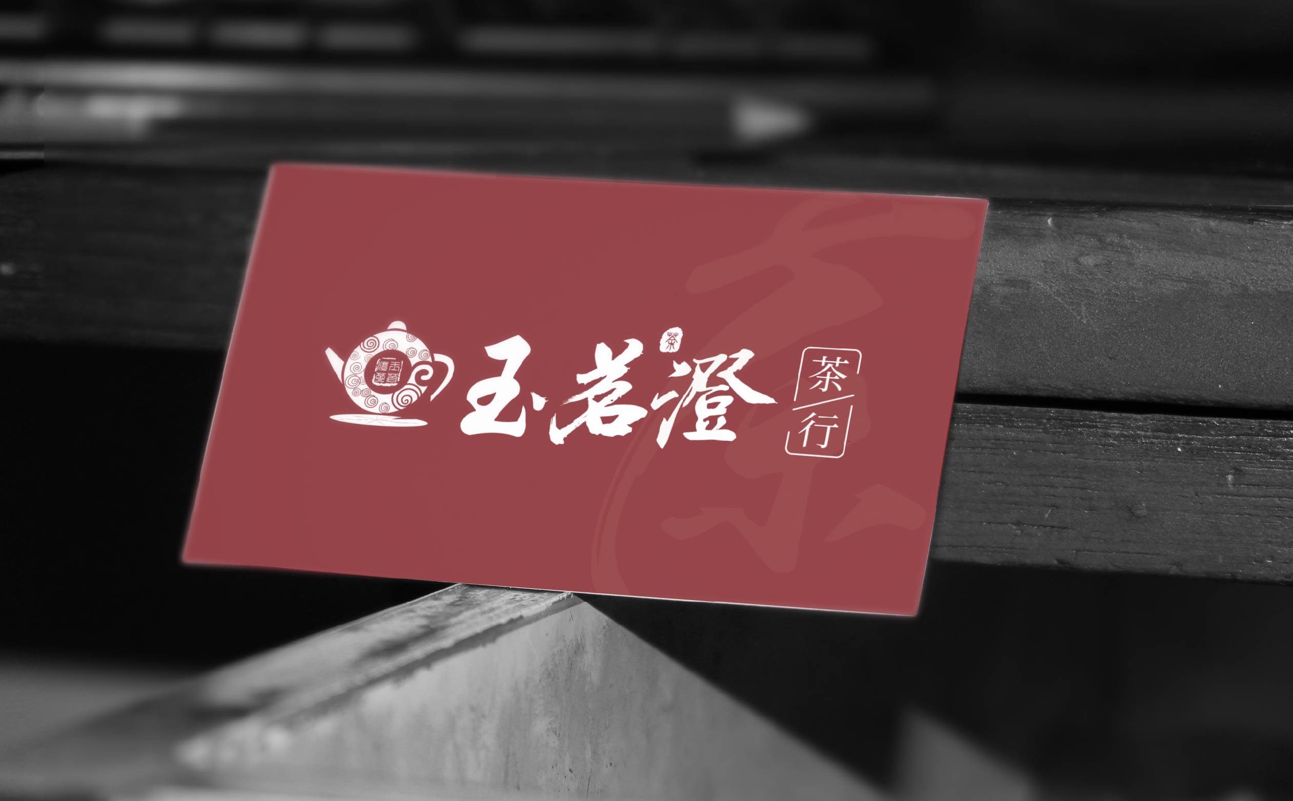 茶叶品牌logo形象设计,茶叶品牌整体形象优化设计,青岛茶叶品牌设计,青岛茶叶品牌连锁形象设计,青岛设计公司,青岛logo设计,青岛标志设计,青岛茶叶品牌全案策划设计(图3)