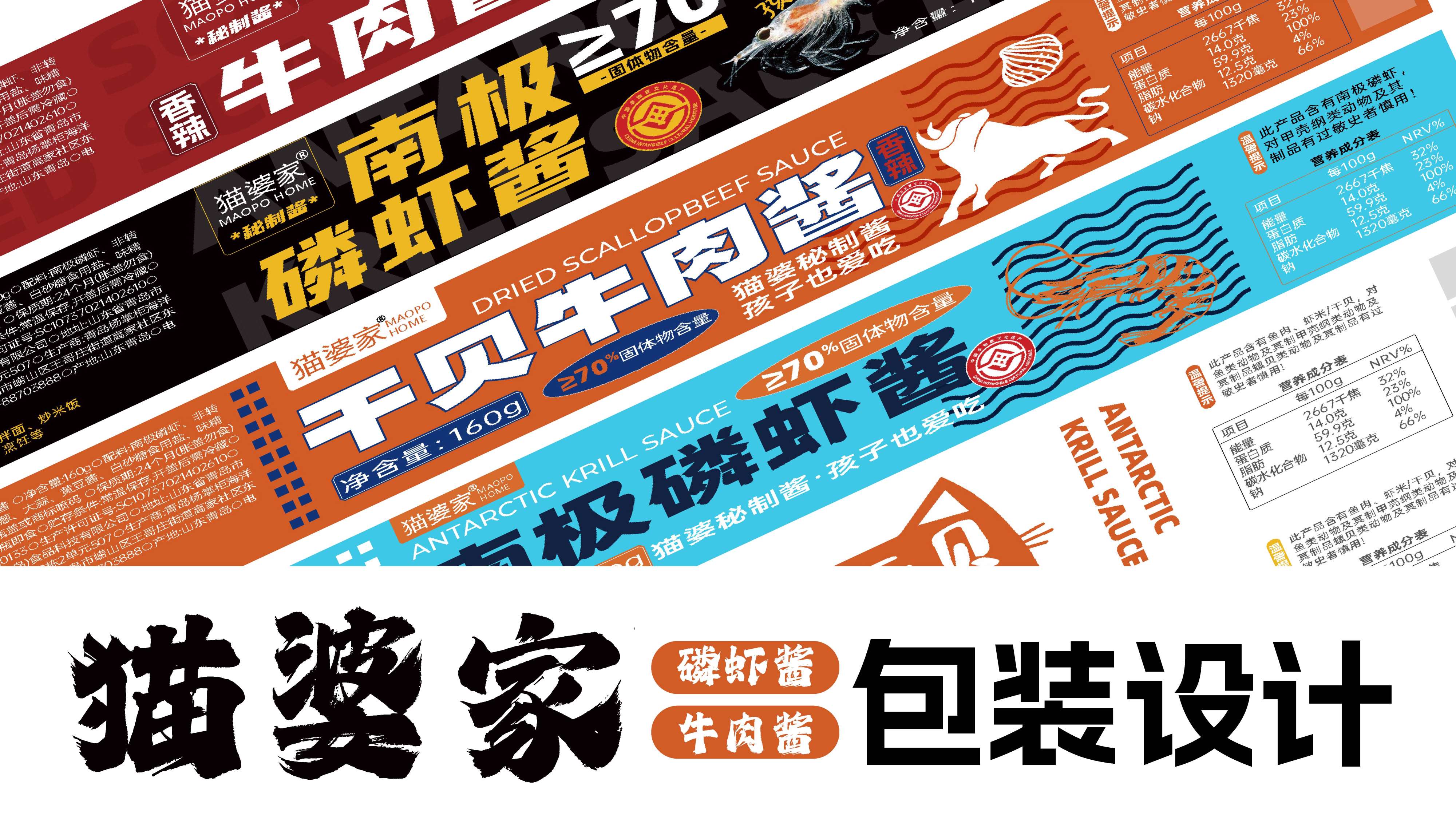 牛肉酱包装设计,虾酱包装设计,酱料包装设计,青岛包装设计,青岛品牌策划设计,青岛品牌策划公司,青岛设计公司(图1)