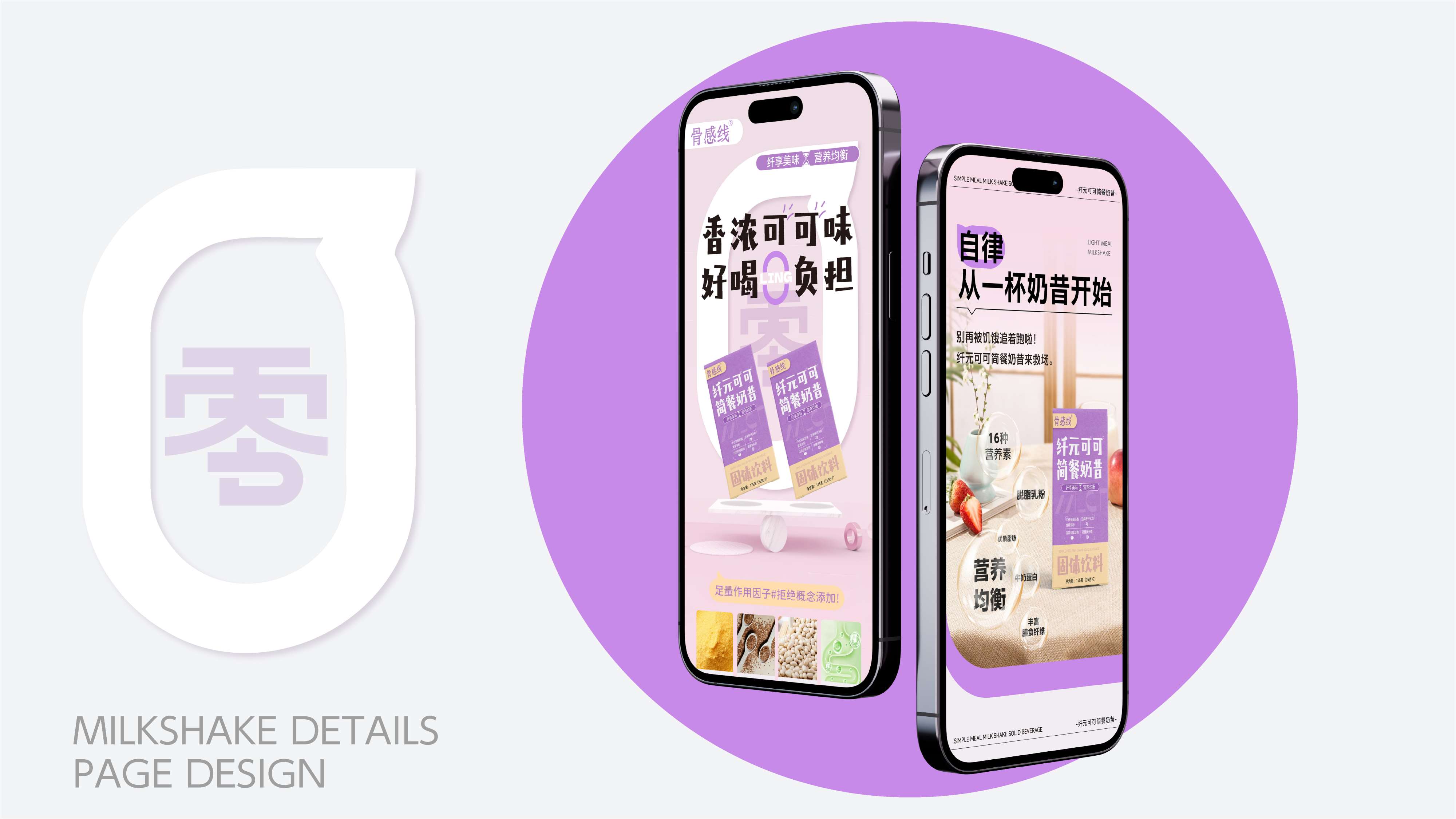 奶昔产品详情页设计,奶昔包装设计,青岛设计公司,青岛策划公司,青岛品牌策划,代餐奶昔线上产品介绍页设计(图2)