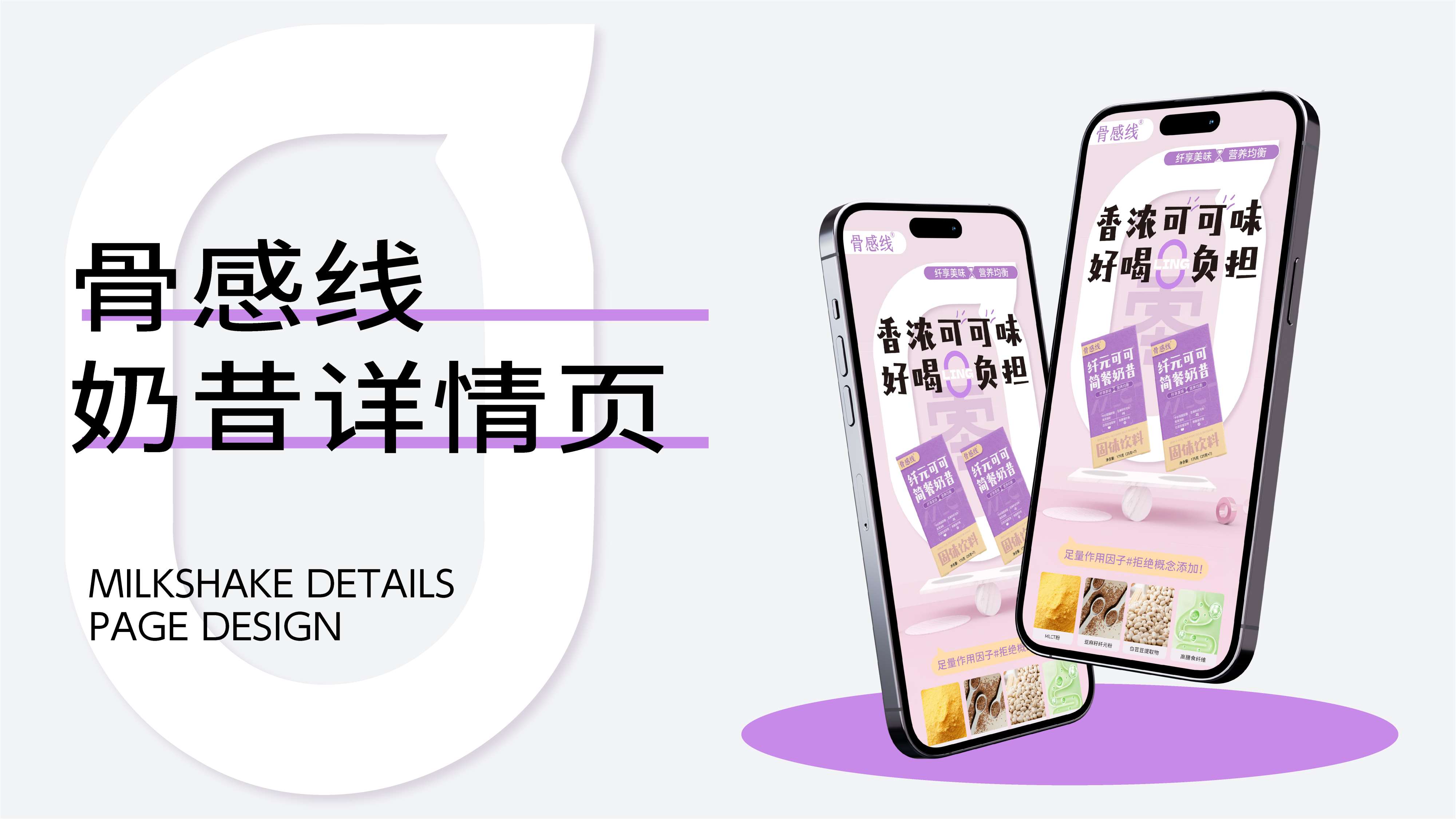 奶昔产品详情页设计,奶昔包装设计,青岛设计公司,青岛策划公司,青岛品牌策划,代餐奶昔线上产品介绍页设计(图1)