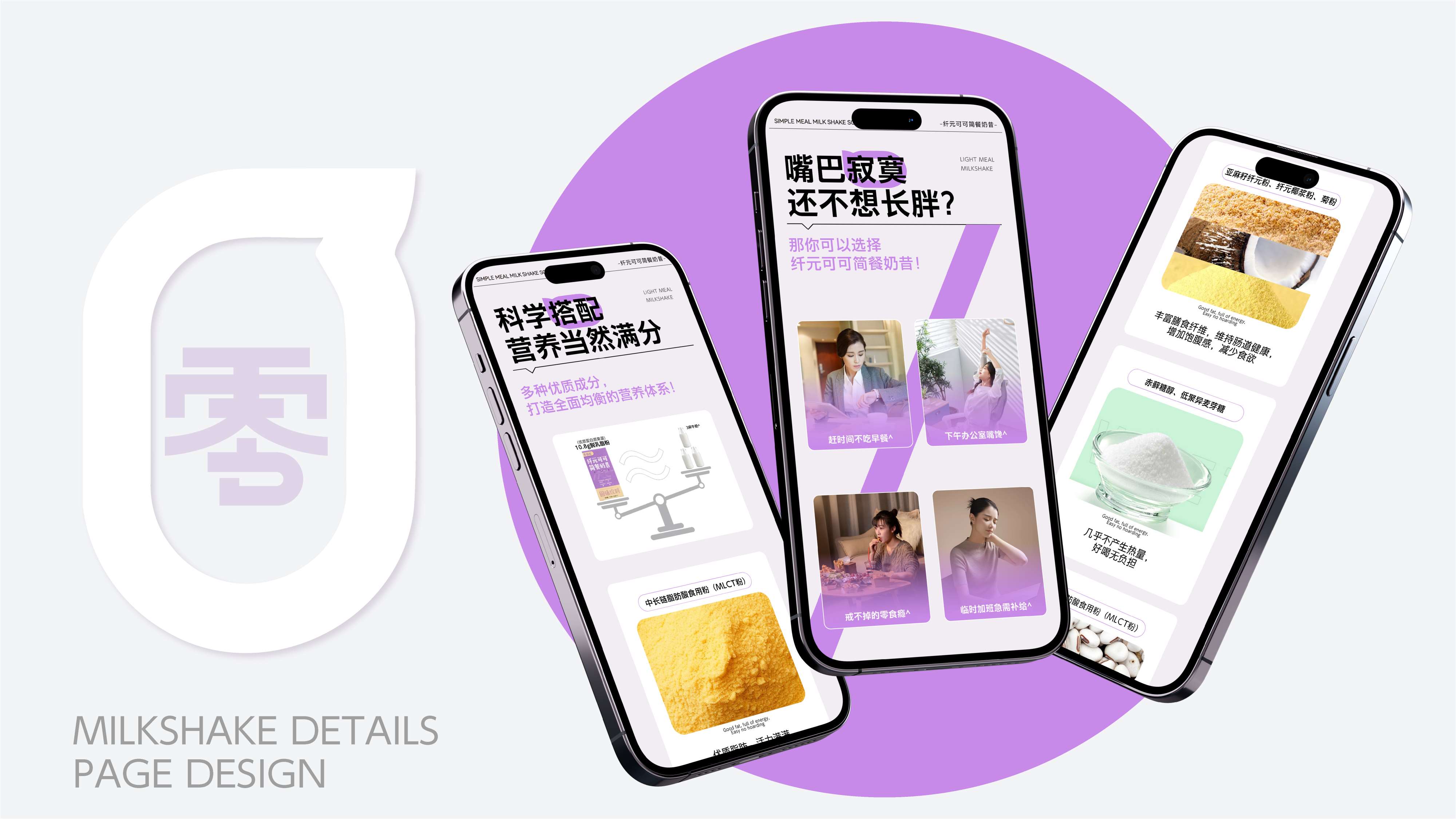 奶昔产品详情页设计,奶昔包装设计,青岛设计公司,青岛策划公司,青岛品牌策划,代餐奶昔线上产品介绍页设计(图3)