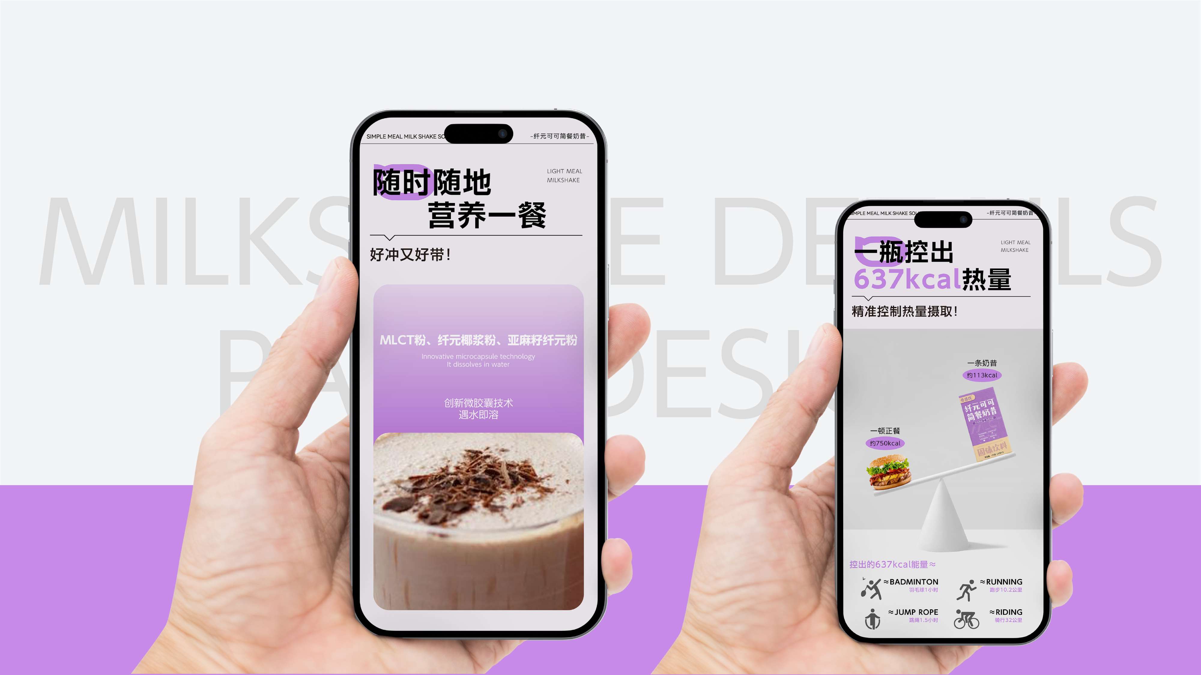 奶昔产品详情页设计,奶昔包装设计,青岛设计公司,青岛策划公司,青岛品牌策划,代餐奶昔线上产品介绍页设计(图4)
