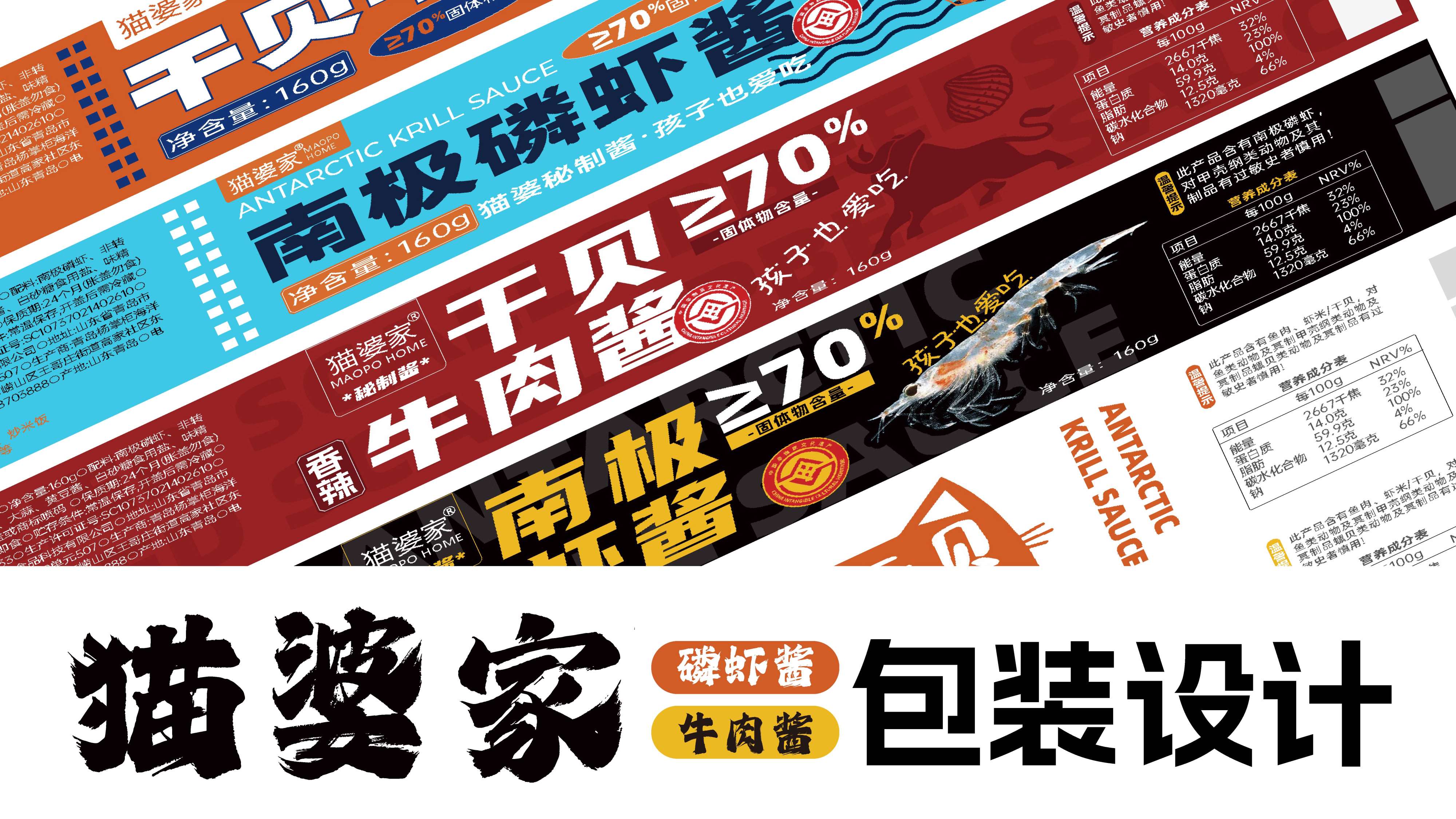 酱料产品包装设计,牛肉酱包装设计,虾酱包装设计,青岛品牌策划,青岛品牌设计,青岛包装设计,食品包装设计(图1)