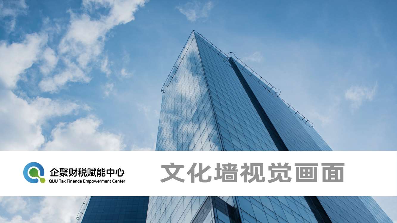 企业文化上墙设计,财税中心上墙文化设计,企业文化设计,文化上墙设计,青岛设计公司,青岛品牌策划,青岛品牌设计(图1)