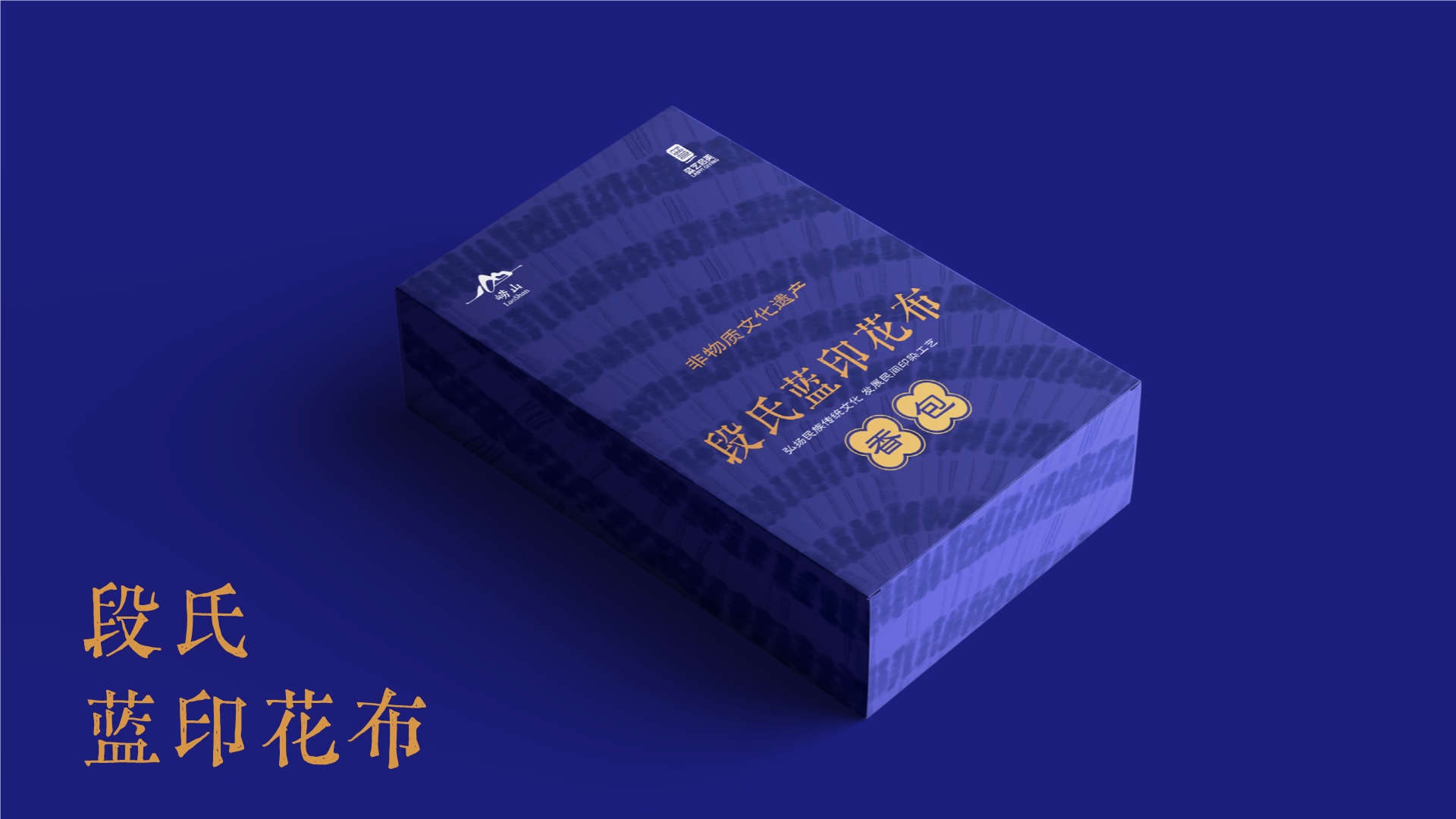 非遗印染文创产品包装设计,文创产品包装设计,文创产品设计,青岛品牌设计,青岛品牌策划,青岛策划公司,青岛包装设计,文创产品包装设计(图3) 非遗印染文创产品包装设计,文创产品包装设计,文创产品设计,青岛品牌设计,青岛品牌策划,青岛策划公司,青岛包装设计,文创产品包装设计(图3)
