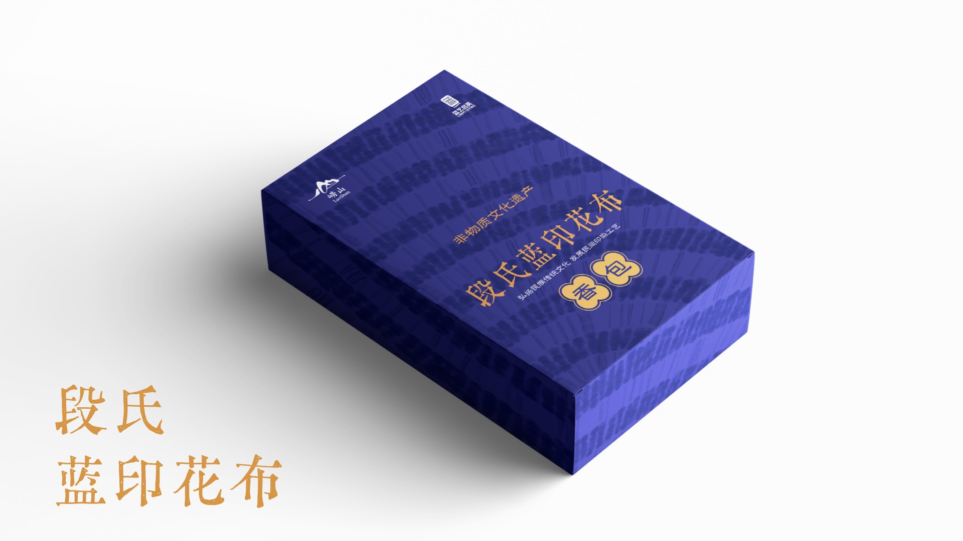 非遗印染文创产品包装设计,文创产品包装设计,文创产品设计,青岛品牌设计,青岛品牌策划,青岛策划公司,青岛包装设计,文创产品包装设计(图4) 非遗印染文创产品包装设计,文创产品包装设计,文创产品设计,青岛品牌设计,青岛品牌策划,青岛策划公司,青岛包装设计,文创产品包装设计(图4)