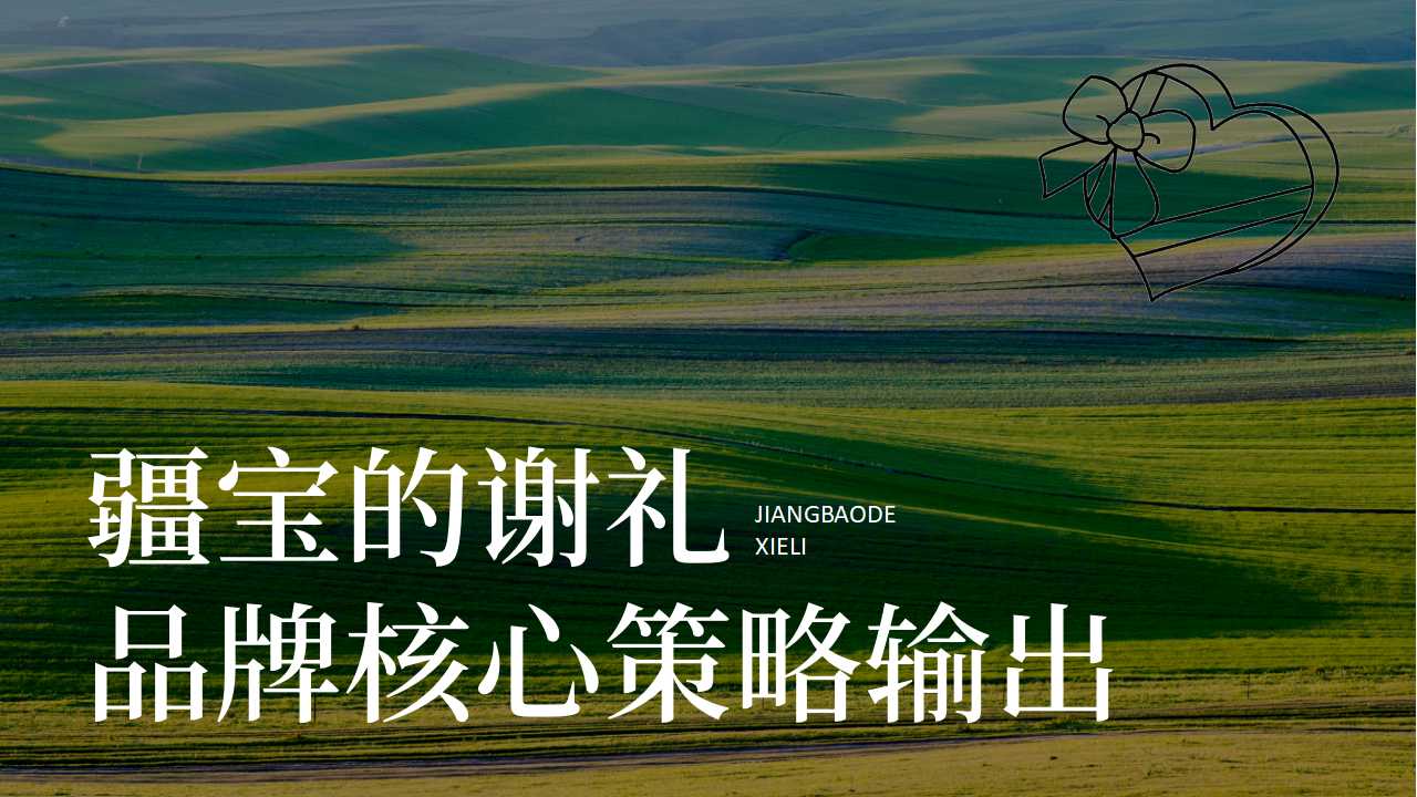 文旅礼品店品牌整合策划,文旅特产店理念文化品牌策划,品牌全案策划,品牌定位,品牌核心价值数量,品牌话语,品牌广告语策划(图1)