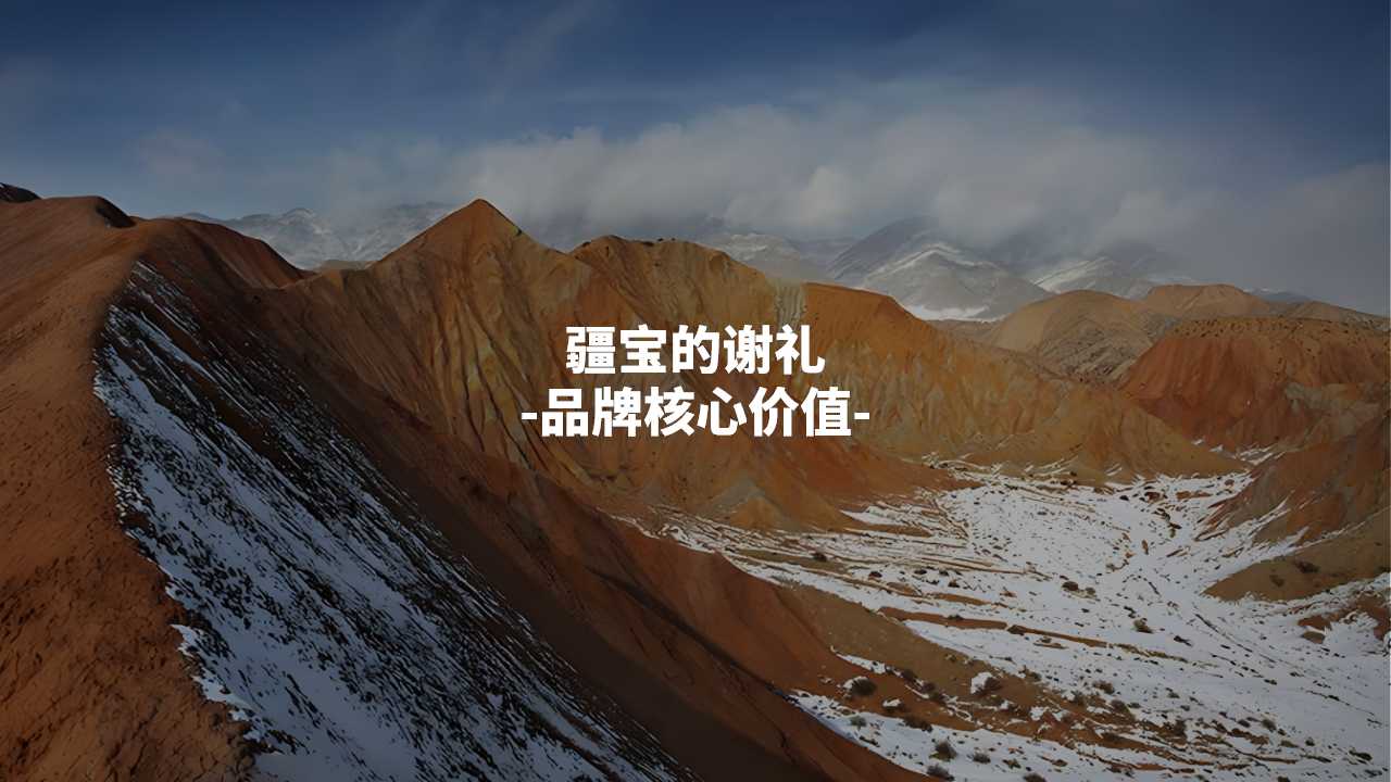 文旅礼品店品牌整合策划,文旅特产店理念文化品牌策划,品牌全案策划,品牌定位,品牌核心价值数量,品牌话语,品牌广告语策划(图8)