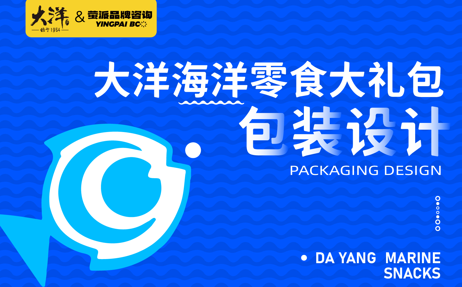 海洋零食包装设计,零食包装设计,青岛包装设计,青岛设计公司,青岛食品包装设计,海洋产品包装设计(图1)