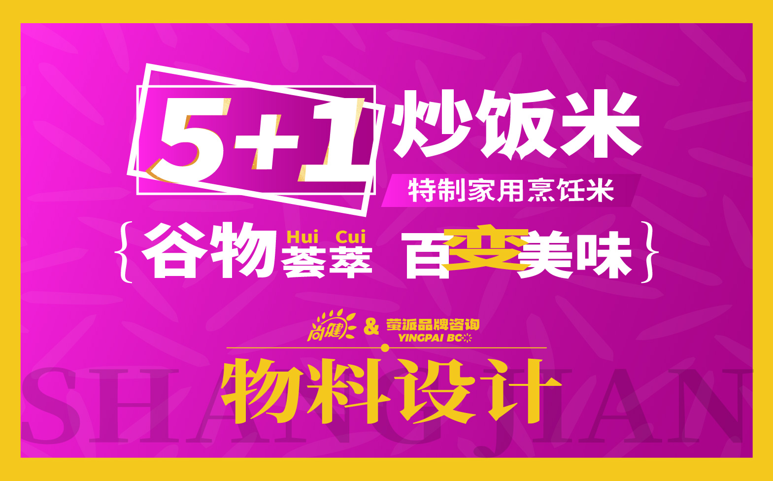 炒饭米宣传物料设计,市场推广物料设计,米饭品牌全案设计,炒饭米宣传物料设计,炒饭米展架设计,炒饭米海报设计,炒饭米手提袋设计,青岛品牌设计,青岛设计公司(图1)