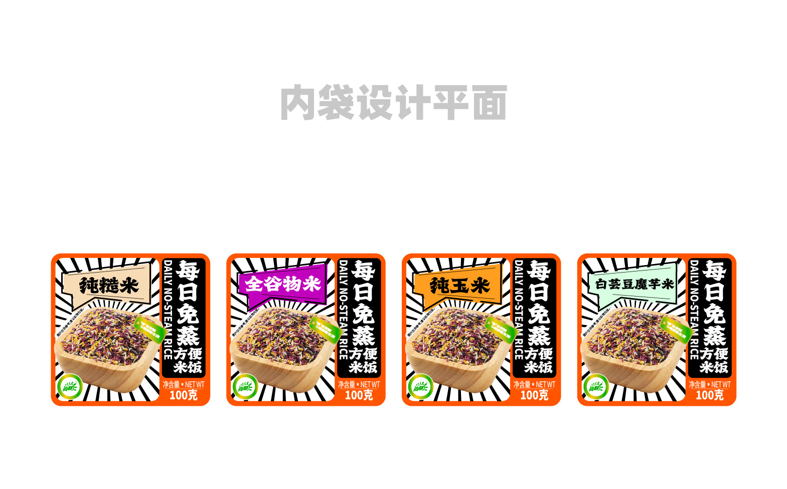免蒸米饭盒装设计,免蒸米饭袋装设计,免蒸米饭包装设计,米饭包装设计,青岛包装设计公司,青岛品牌策划公司,青岛全案设计公司,青岛品牌设计(图9)