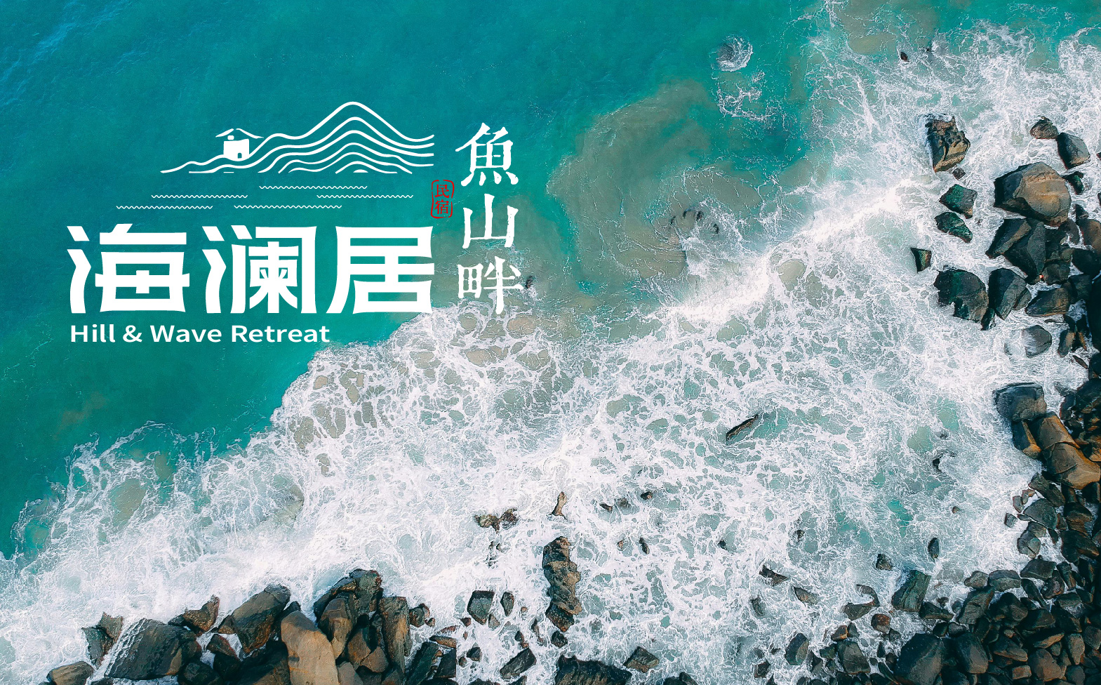 民宿logo设计,海边民宿形象设计,民宿整体形象设计,民宿标志设计,青岛设计公司,青岛标志设计,青岛logo设计,青岛品牌形象设计(图3)