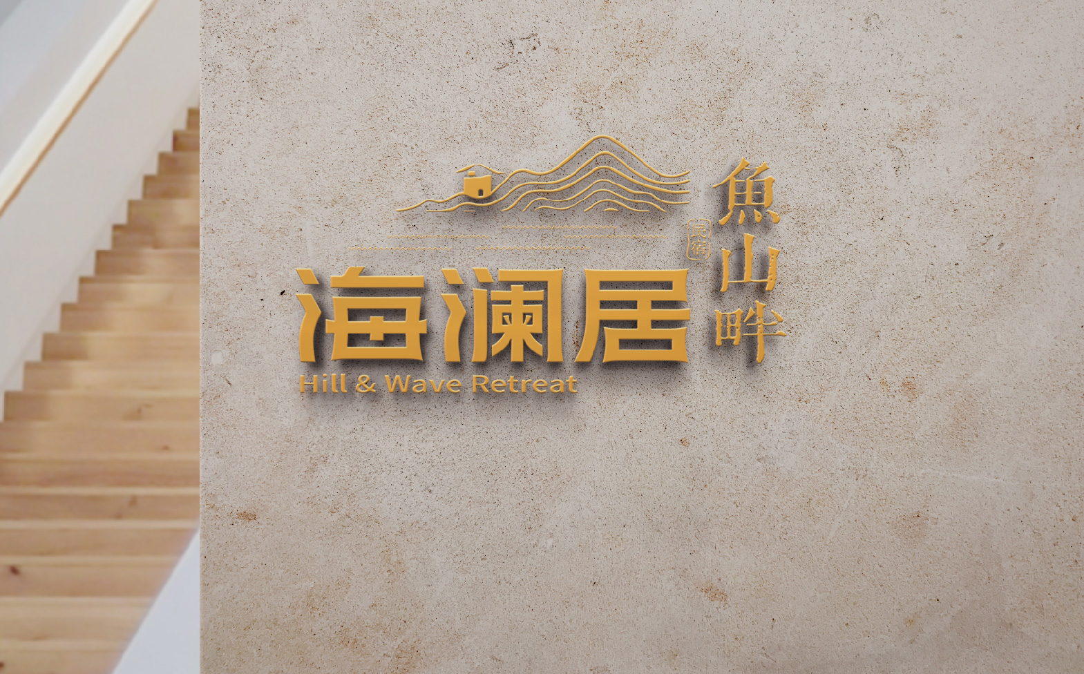 民宿logo设计,海边民宿形象设计,民宿整体形象设计,民宿标志设计,青岛设计公司,青岛标志设计,青岛logo设计,青岛品牌形象设计(图5)