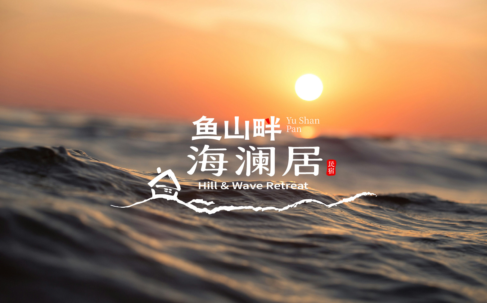 民宿logo设计,海边民宿形象设计,民宿整体形象设计,民宿标志设计,青岛设计公司,青岛标志设计,青岛logo设计,青岛品牌形象设计(图11)