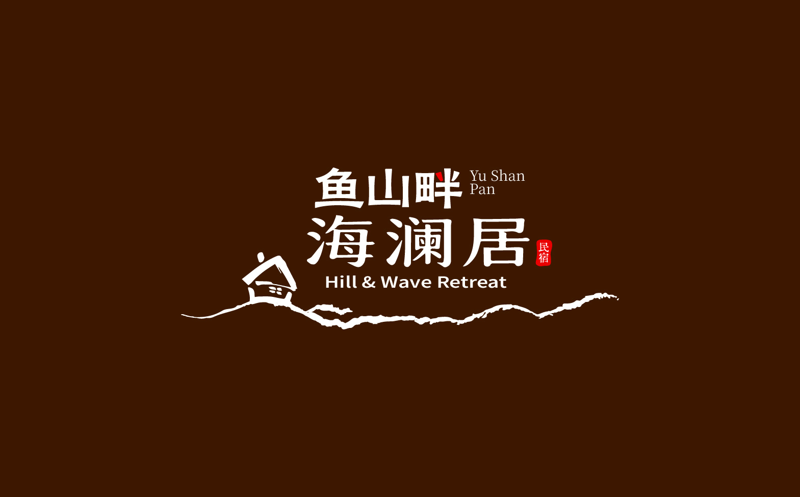 民宿logo设计,海边民宿形象设计,民宿整体形象设计,民宿标志设计,青岛设计公司,青岛标志设计,青岛logo设计,青岛品牌形象设计(图12)