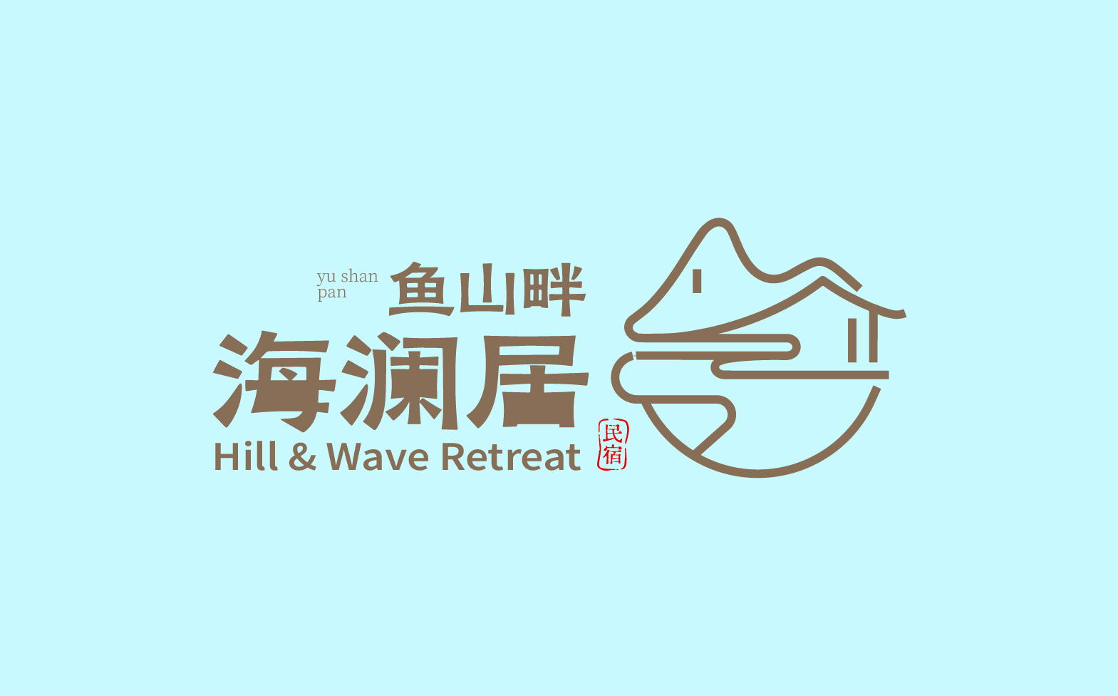民宿logo设计,海边民宿形象设计,民宿整体形象设计,民宿标志设计,青岛设计公司,青岛标志设计,青岛logo设计,青岛品牌形象设计(图20)