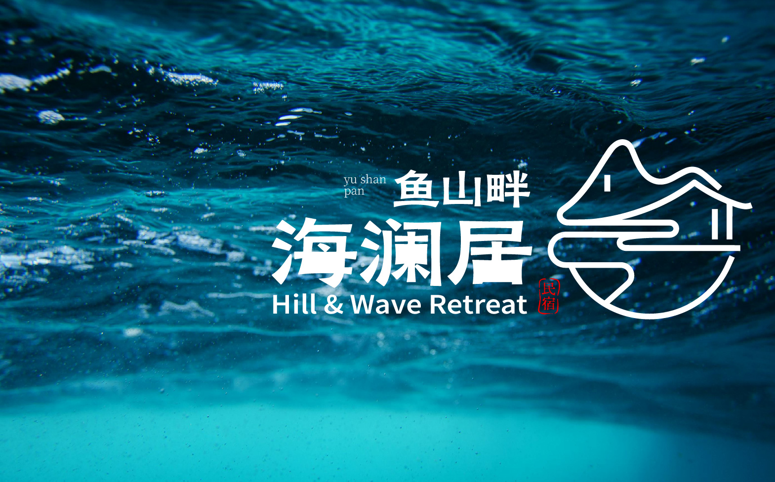 民宿logo设计,海边民宿形象设计,民宿整体形象设计,民宿标志设计,青岛设计公司,青岛标志设计,青岛logo设计,青岛品牌形象设计(图19)