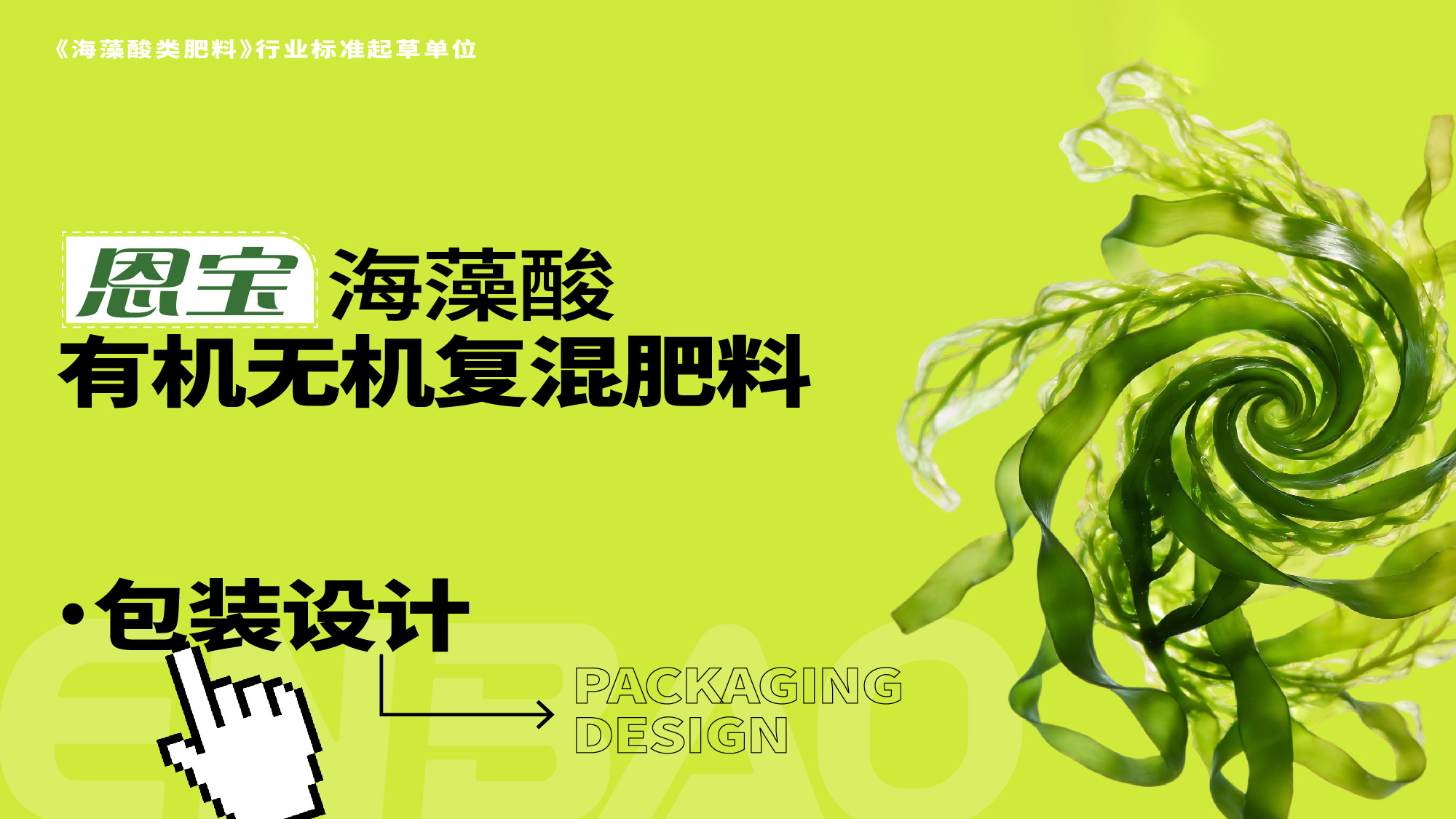 肥料包装设计,海藻肥包装设计,化肥包装设计,青岛包装设计,农资包装设计,青岛设计公司(图1)