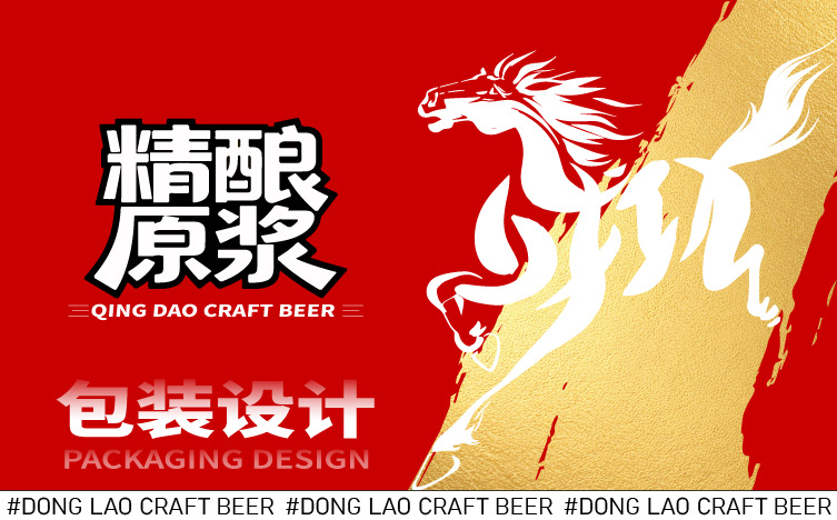 精酿啤酒包装设计,精酿啤酒马年礼盒设计,啤酒高端礼盒设计,青岛设计公司,青岛包装设计,青岛品牌全案设计,青岛十大设计公司(图1)