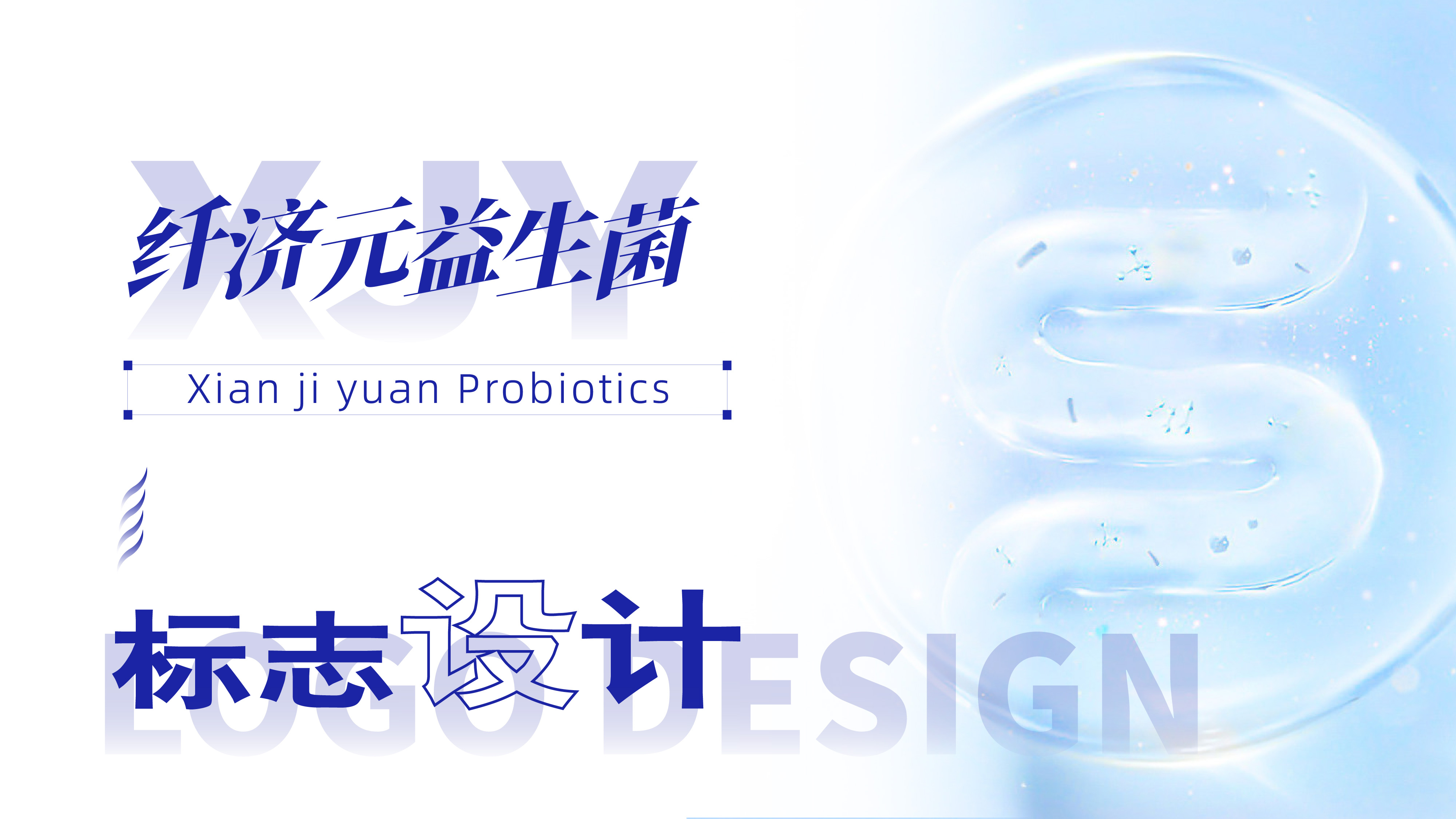 益生菌logo设计,保健品logo设计,青岛logo设计,青岛设计公司,青岛品牌设计,青岛标志设计(图1)