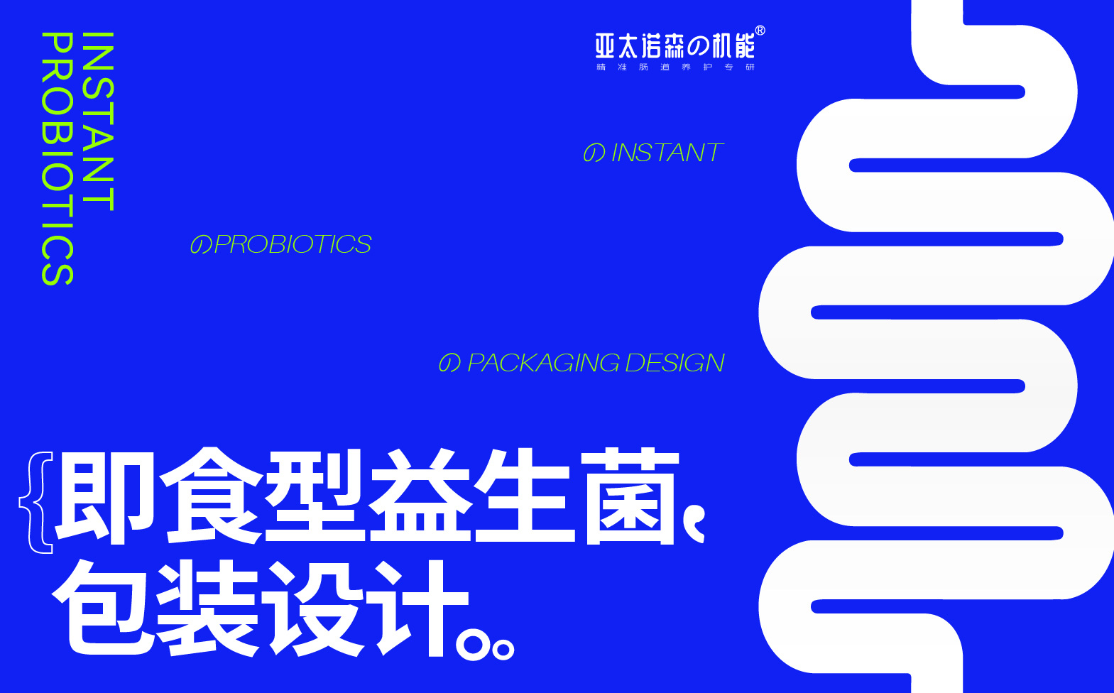 益生菌包装设计,保健品包装设计,青岛设计公司,青岛品牌设计公司,青岛包装设计,青岛品牌全案设计,青岛高端包装设计(图1)