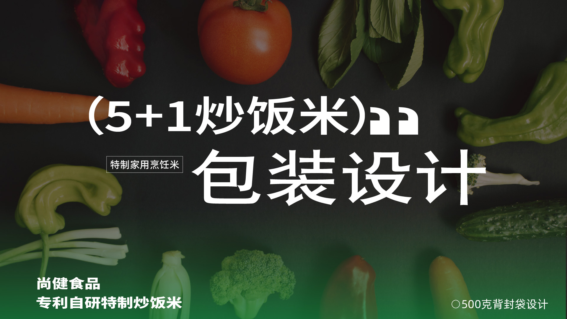 炒饭米包装设计,特质方便米饭包装设计,食品包装设计,大米包装设计,五谷杂粮包装设计(图1)