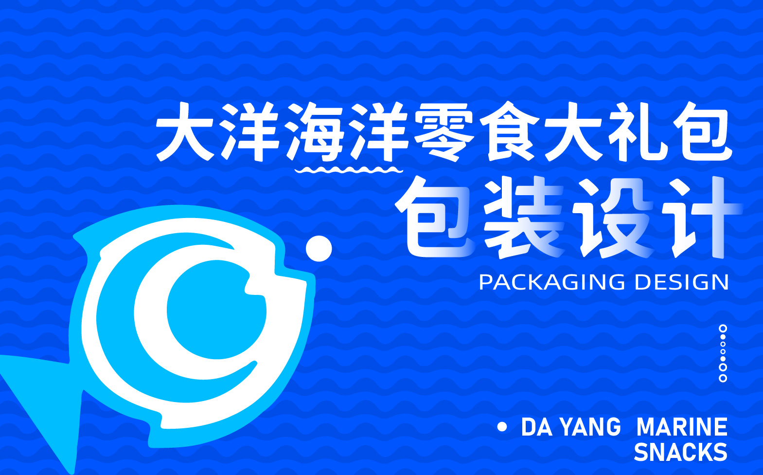 海洋零食包装设计,零食包装设计,青岛包装设计,青岛设计公司,青岛食品包装设计,海洋产品包装设计(图1) 海洋零食包装设计,零食包装设计,青岛包装设计,青岛设计公司,青岛食品包装设计,海洋产品包装设计(图1)