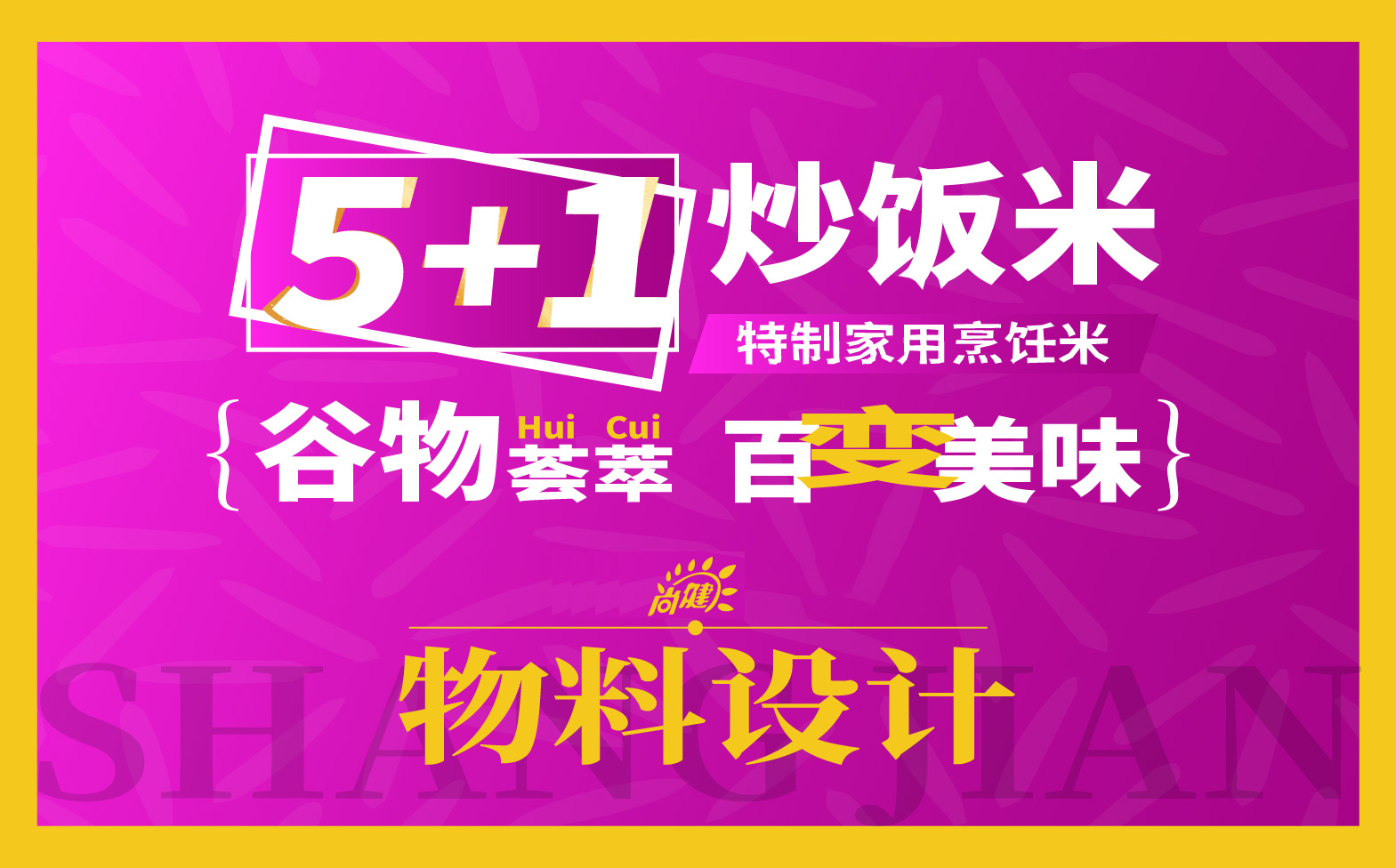 炒饭米宣传物料设计,市场推广物料设计,米饭品牌全案设计,炒饭米宣传物料设计,炒饭米展架设计,炒饭米海报设计,炒饭米手提袋设计,青岛品牌设计,青岛设计公司(图1) 炒饭米宣传物料设计,市场推广物料设计,米饭品牌全案设计,炒饭米宣传物料设计,炒饭米展架设计,炒饭米海报设计,炒饭米手提袋设计,青岛品牌设计,青岛设计公司(图1)